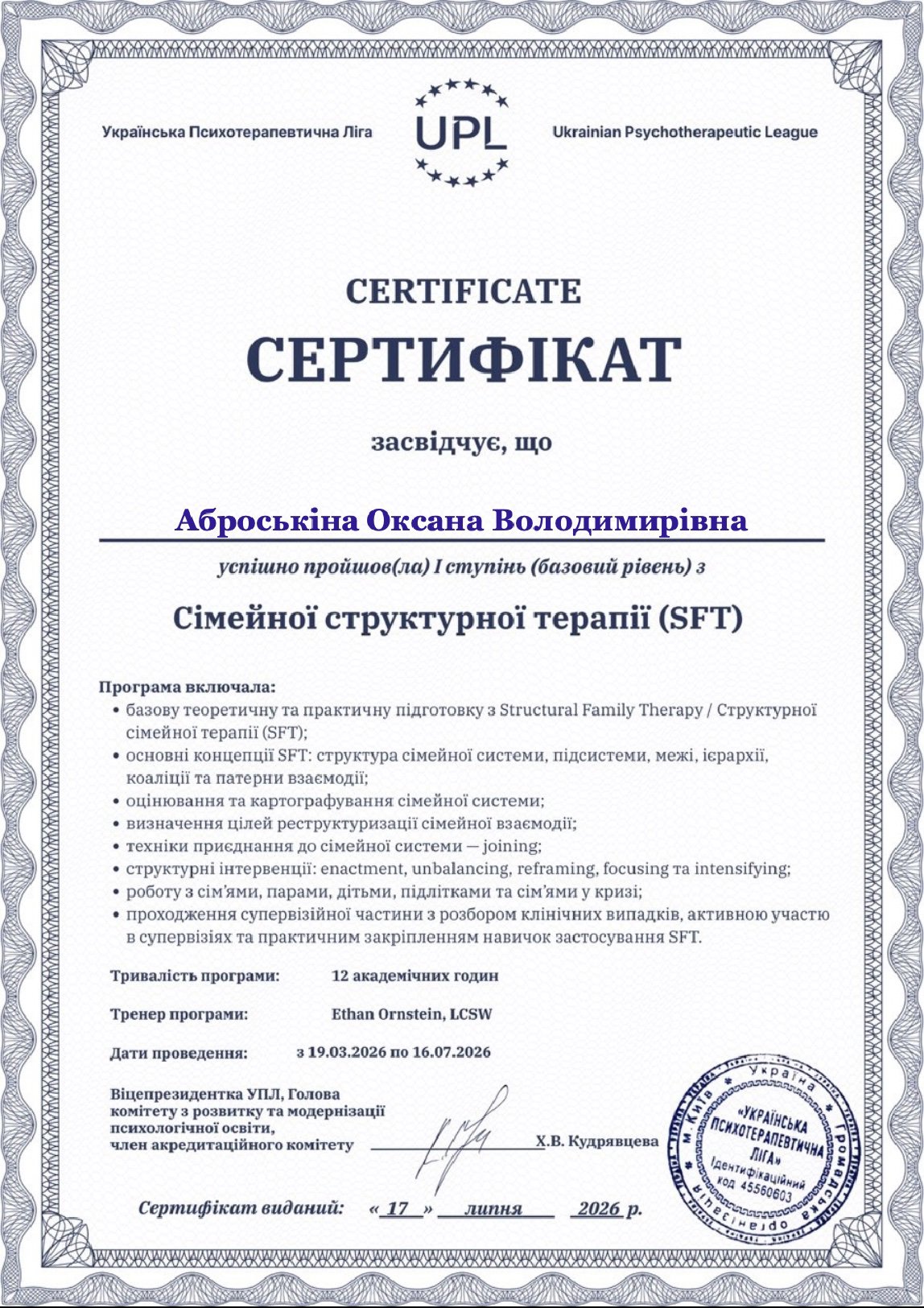 Українська Психотерапевтична Ліга, І ступінь (базовий рівень) з Сімейної структурної терапії (SFT)