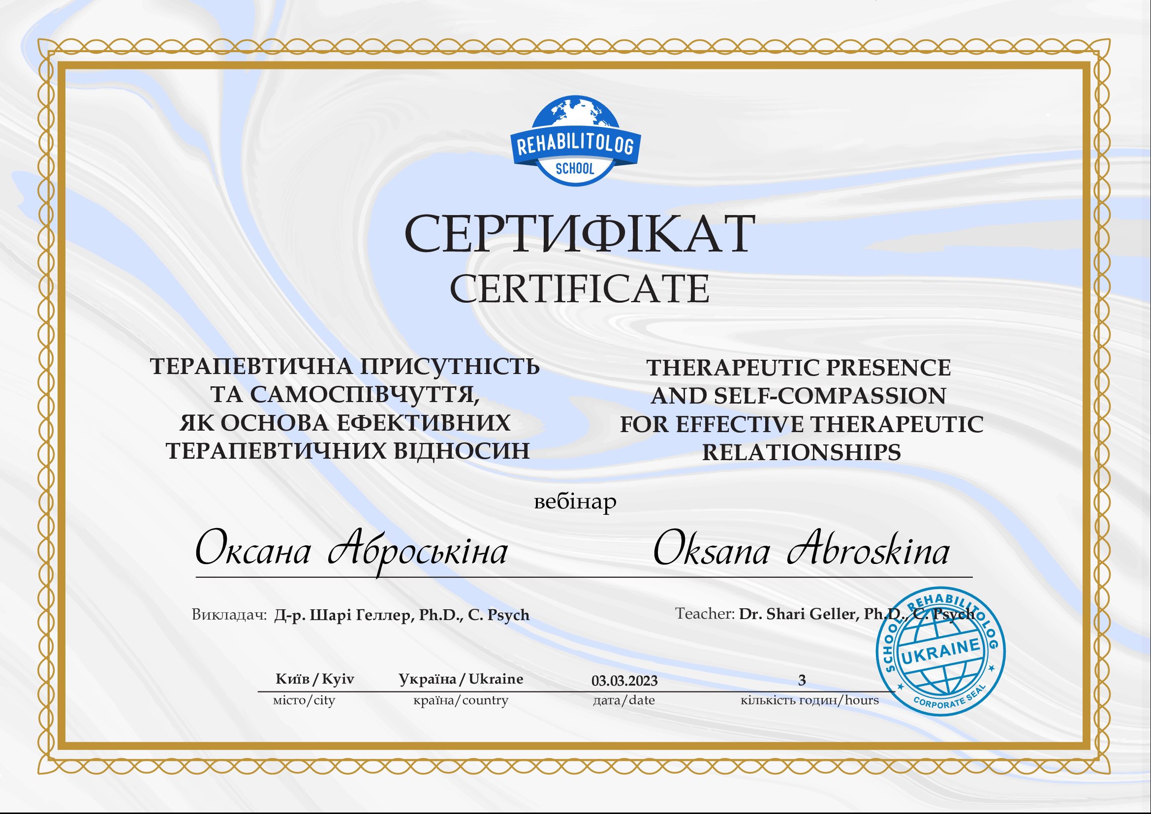 Rehabilitolog School, Терапевтична присутність та самоспівчуття, як основа ефективних терапевтичних відносин / Therapeutic Presence and Self-Compassion for Effective Therapeutic Relationships