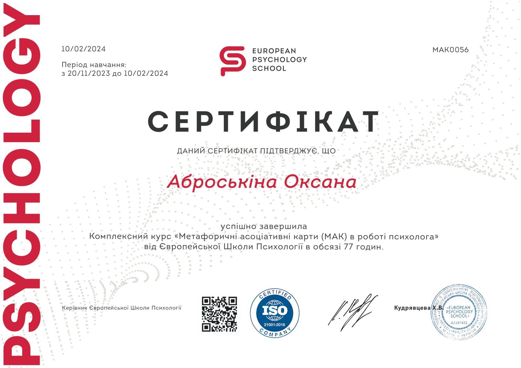 Європейська Школа Психології, Комплексний курс «Метафоричні асоціативні карти (МАК) в роботі психолога»