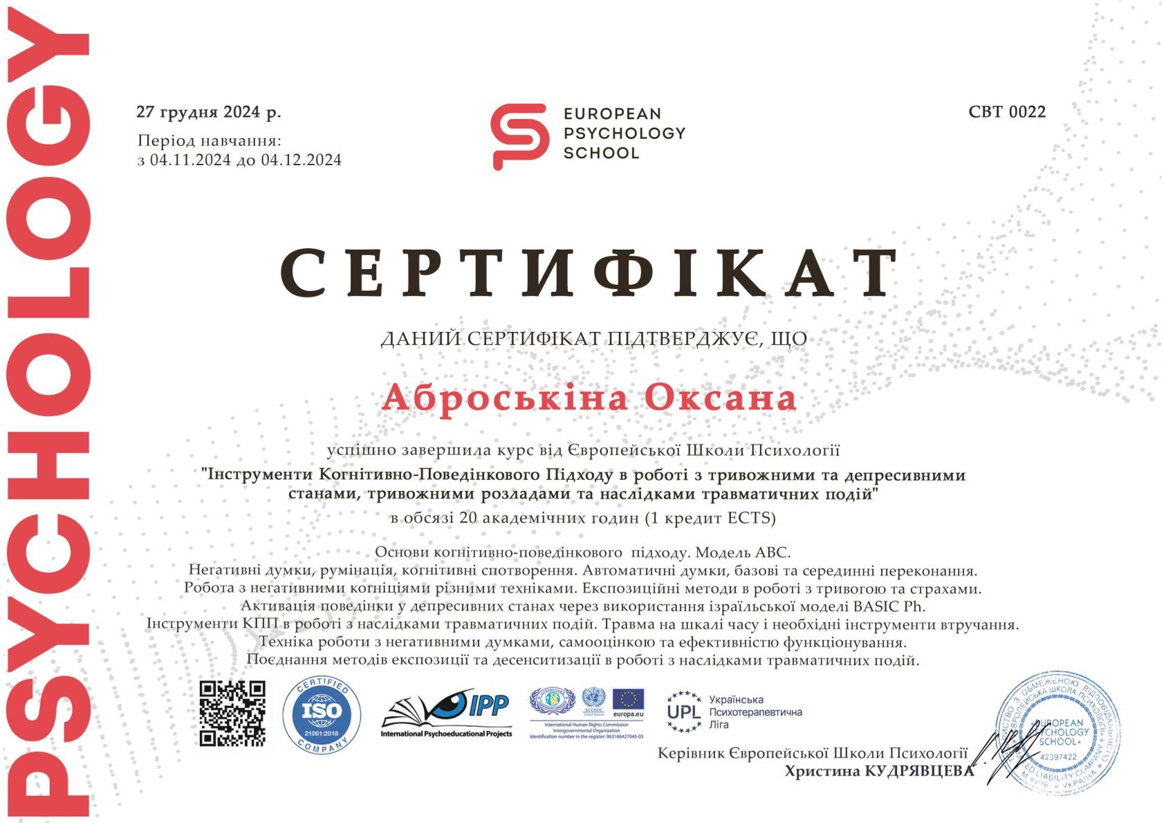 Європейська Школа Психології, Інструменти Когнітивно-Поведінкового Підходу в роботі з тривожними та депресивними станами, тривожними розладами та наслідками травматичних подій