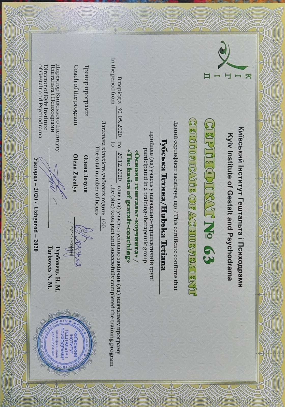 Сертифікат 1 Тетяна Гу...