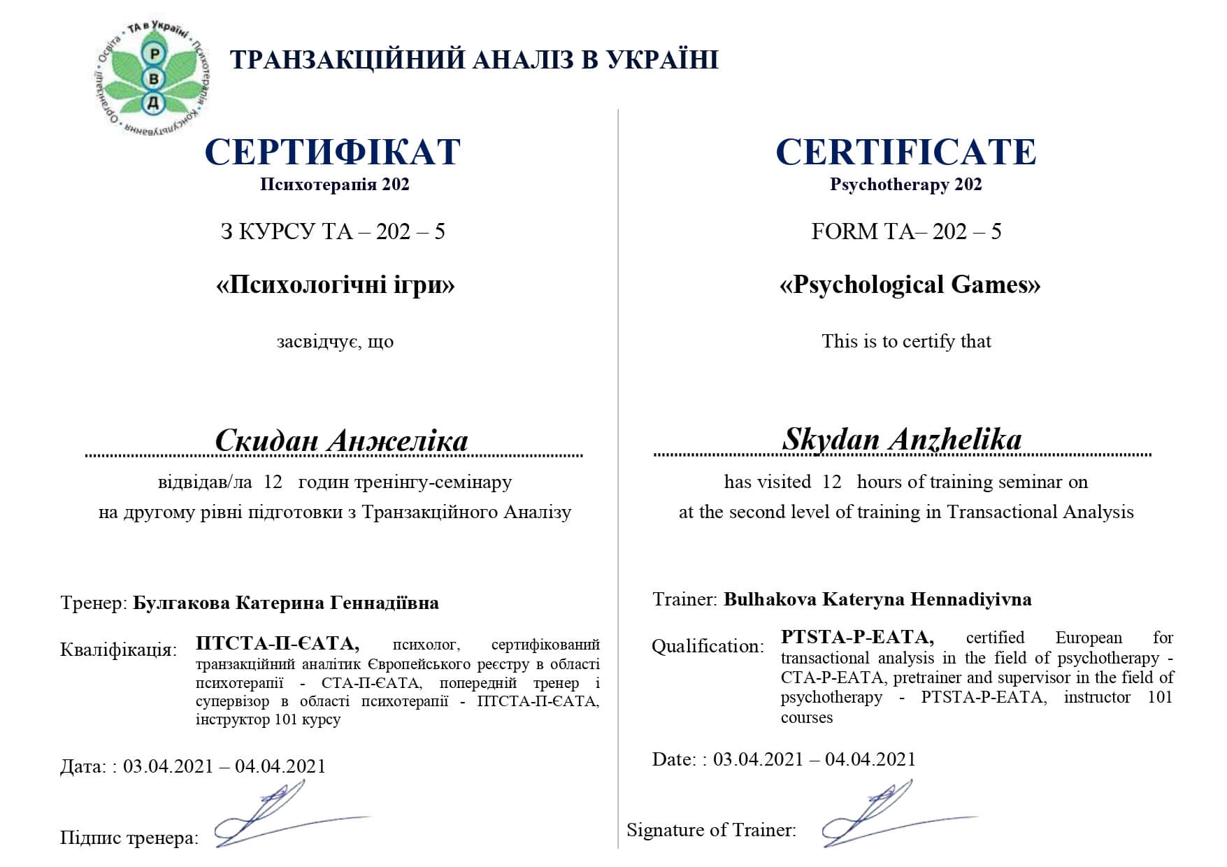 Сертифікат 5 Анжеліка Ск...