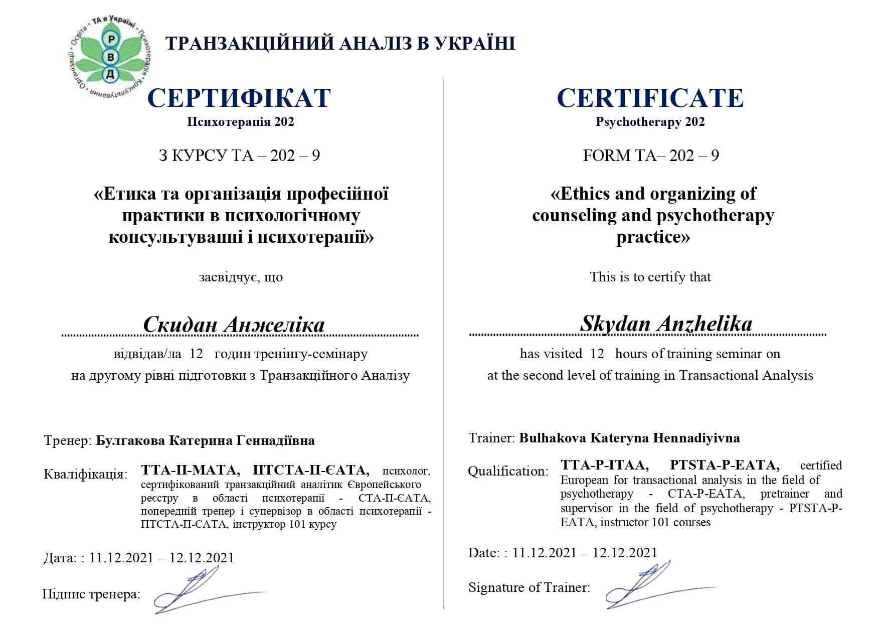 Сертифікат 4 Анжеліка Ск...