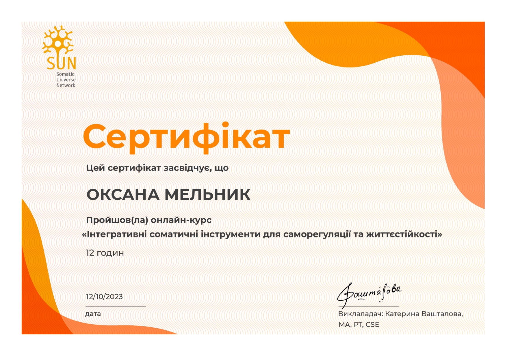 Сертифікат 5 Оксана Ме...