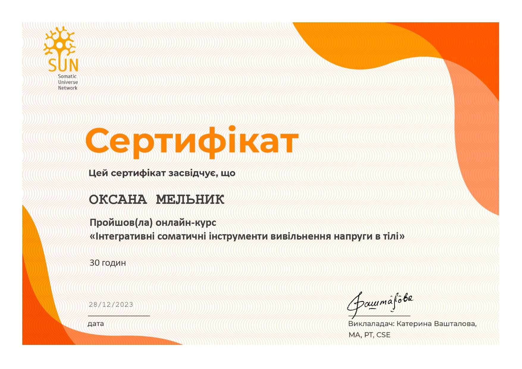 Сертифікат 4 Оксана Ме...