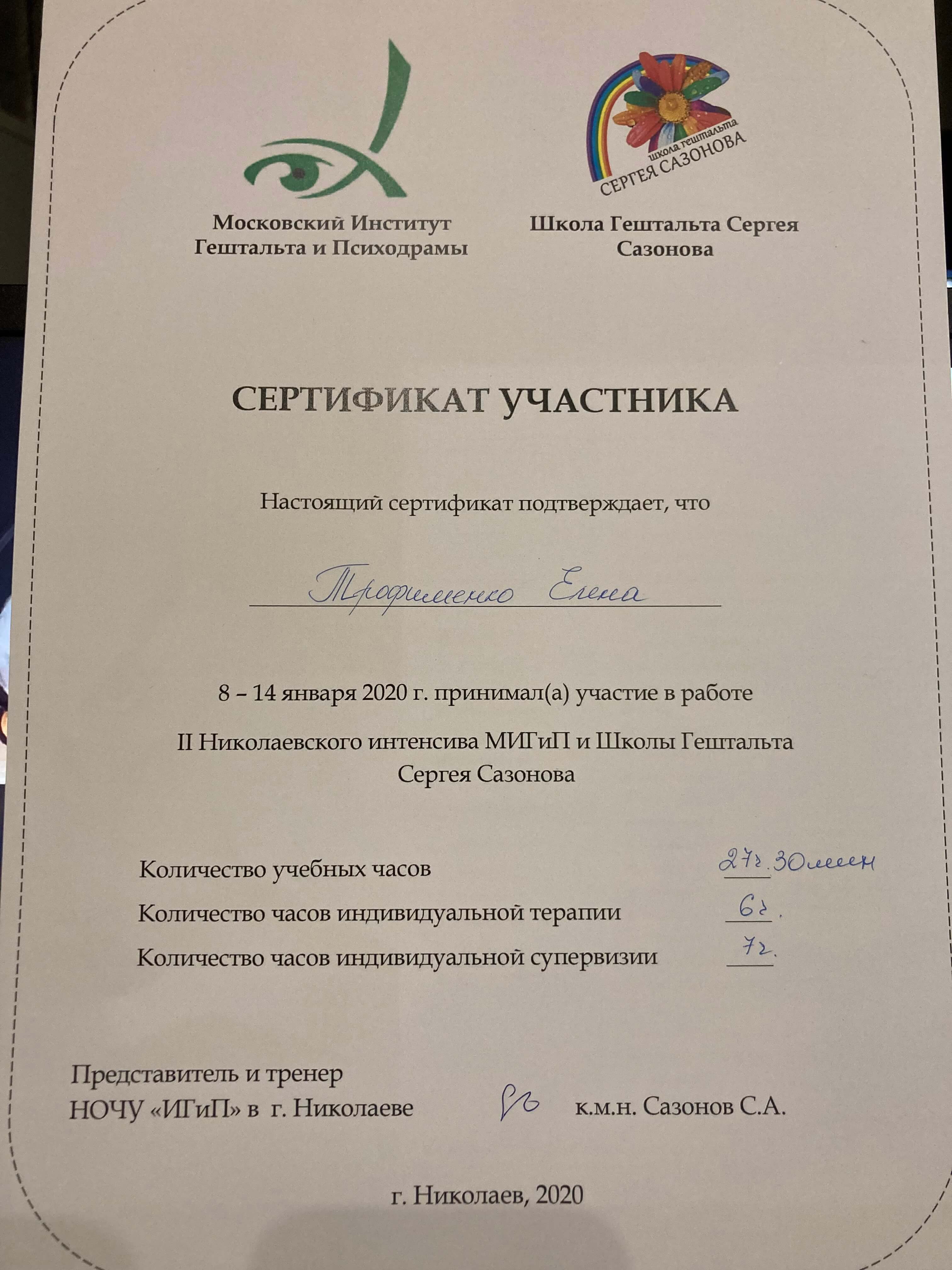 Сертифікат 2 Олена Тр...