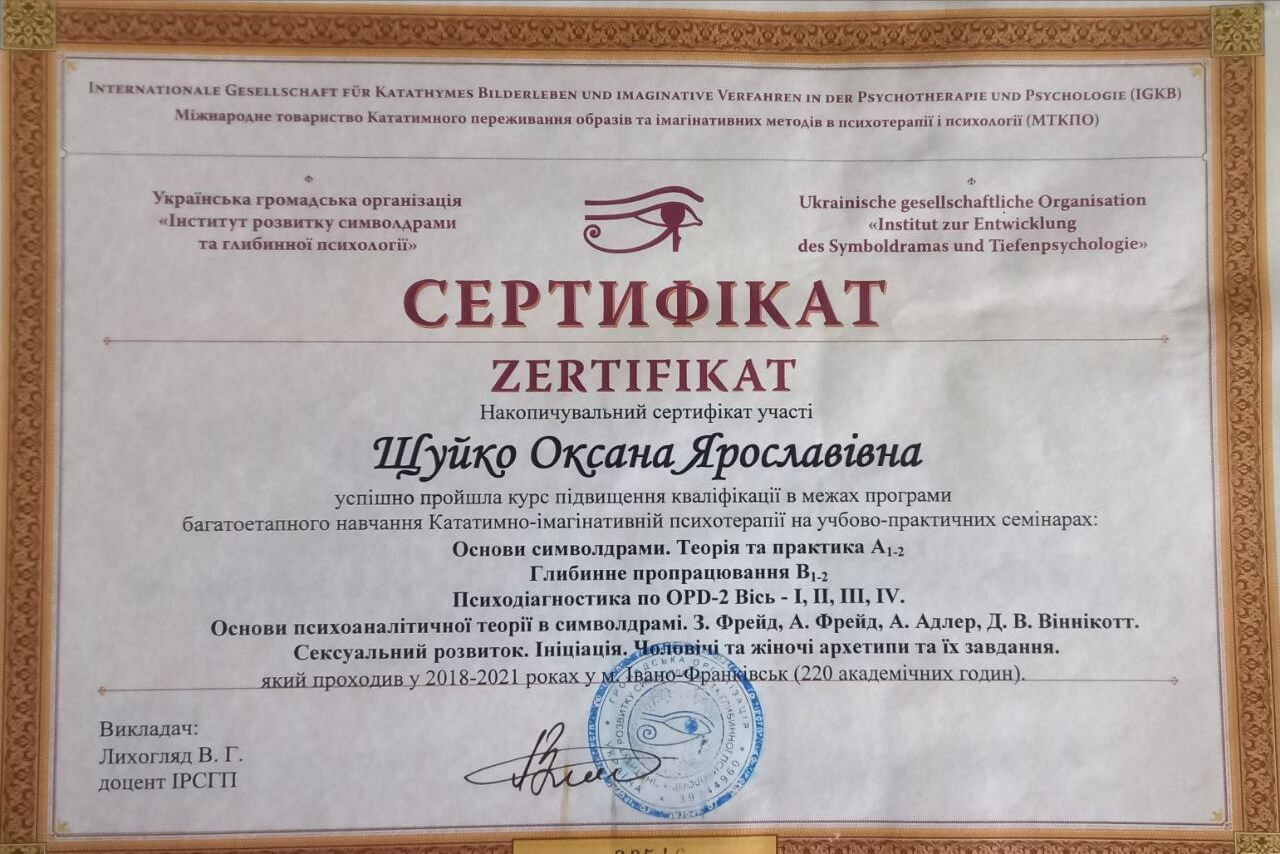 Сертификат 2 Оксана Щу...