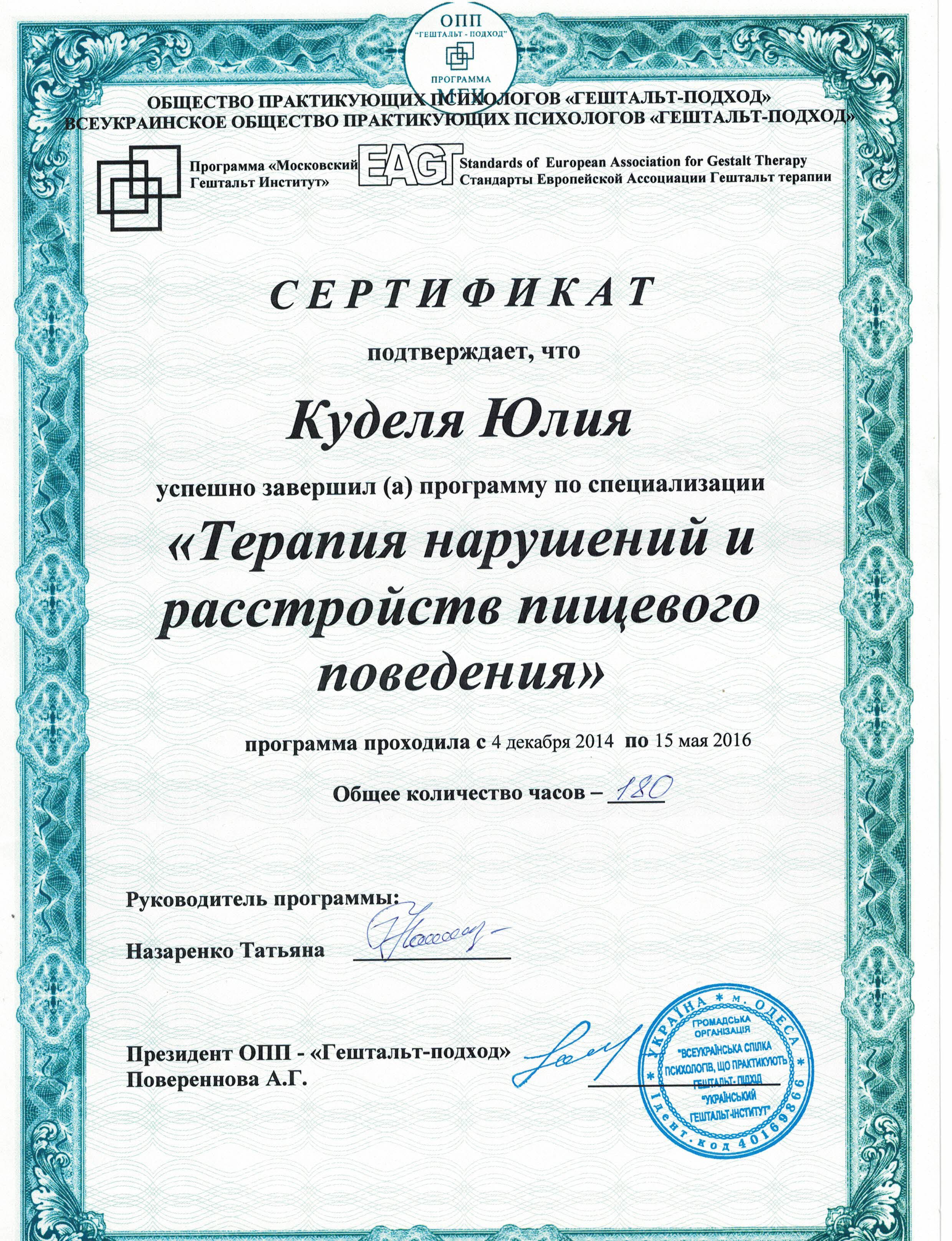 Сертифікат 4 Юлія  Ку...