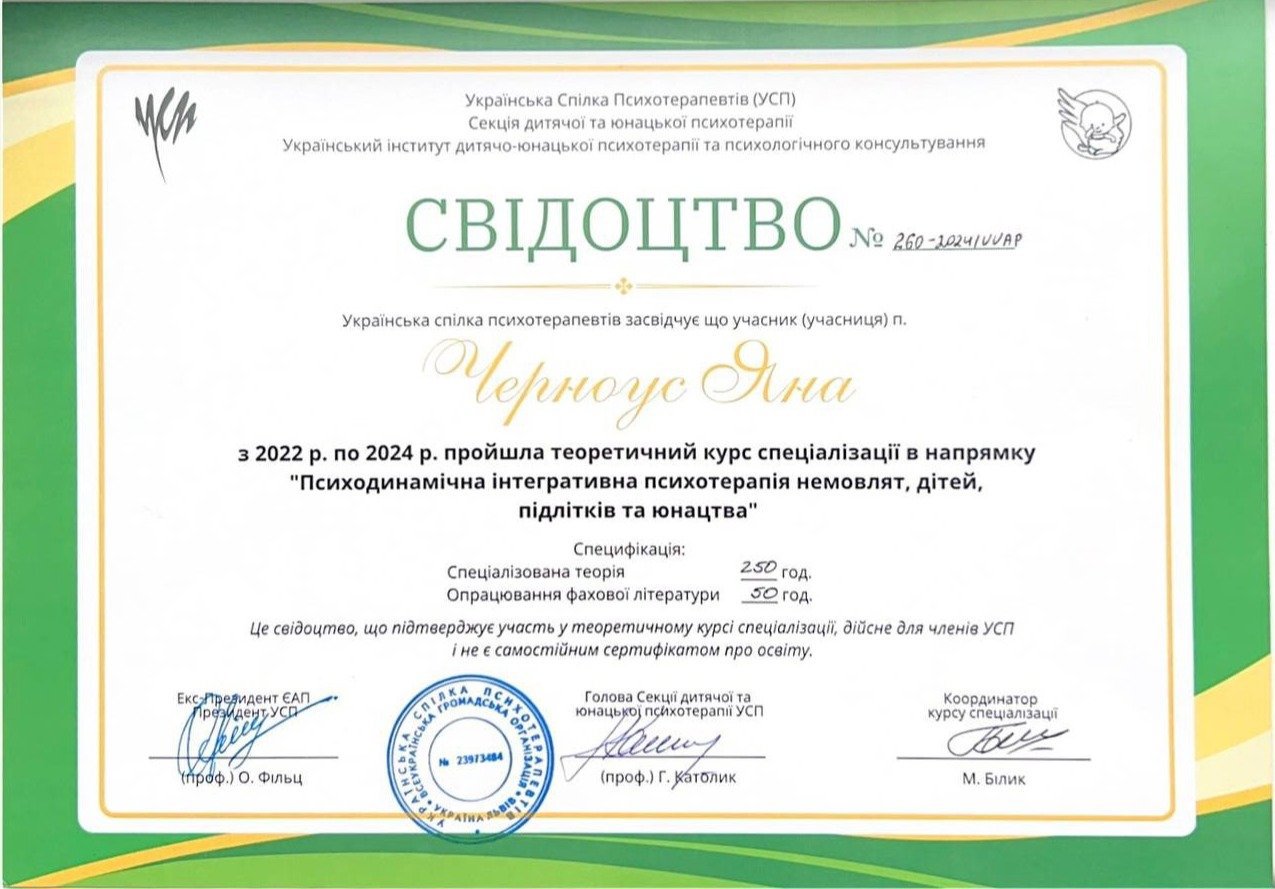 Український інститут дитячо-юнацької психотерапії та психологічного консультування, Психодинамічна інтегративна психотерапія немовлят, дітей, підлітків та юнацтва