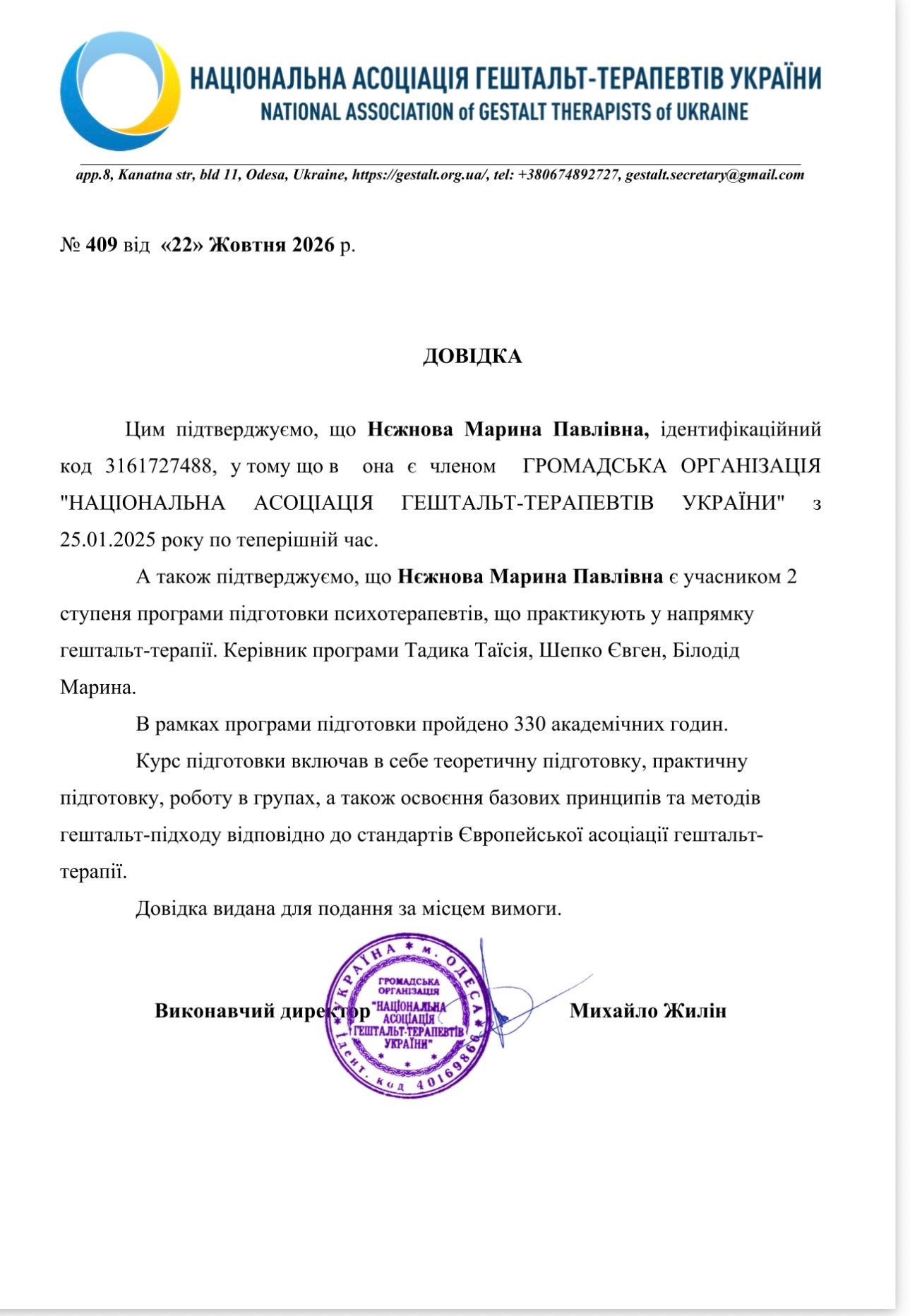 НАЦІОНАЛЬНА АСОЦІАЦІЯ ГЕШТАЛЬТ-ТЕРАПЕВТІВ УКРАЇНИ, програма підготовки психотерапевтів, що практикують у напрямку гештальт-терапії