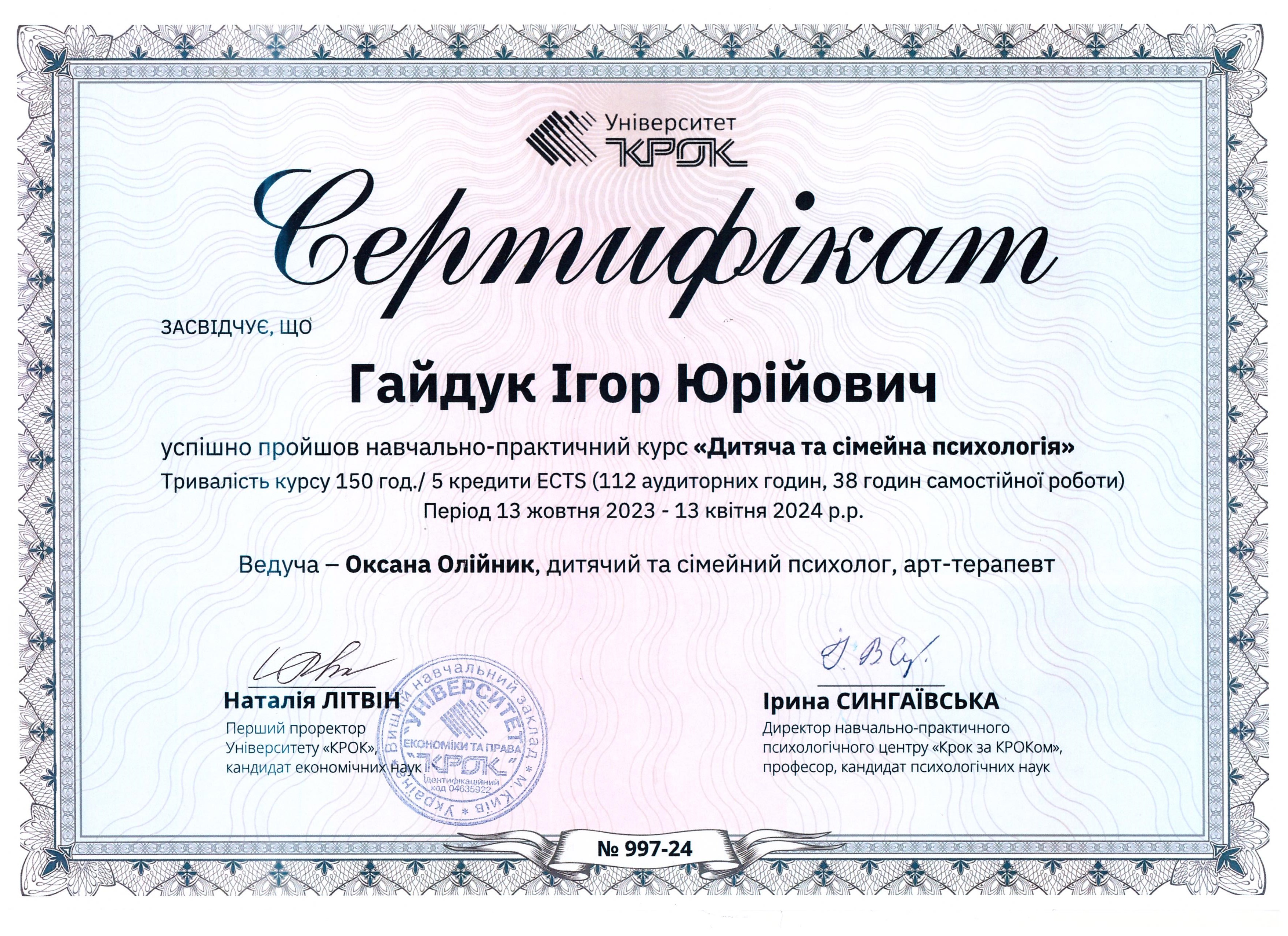 Сертифікат 4 Ігор Га...