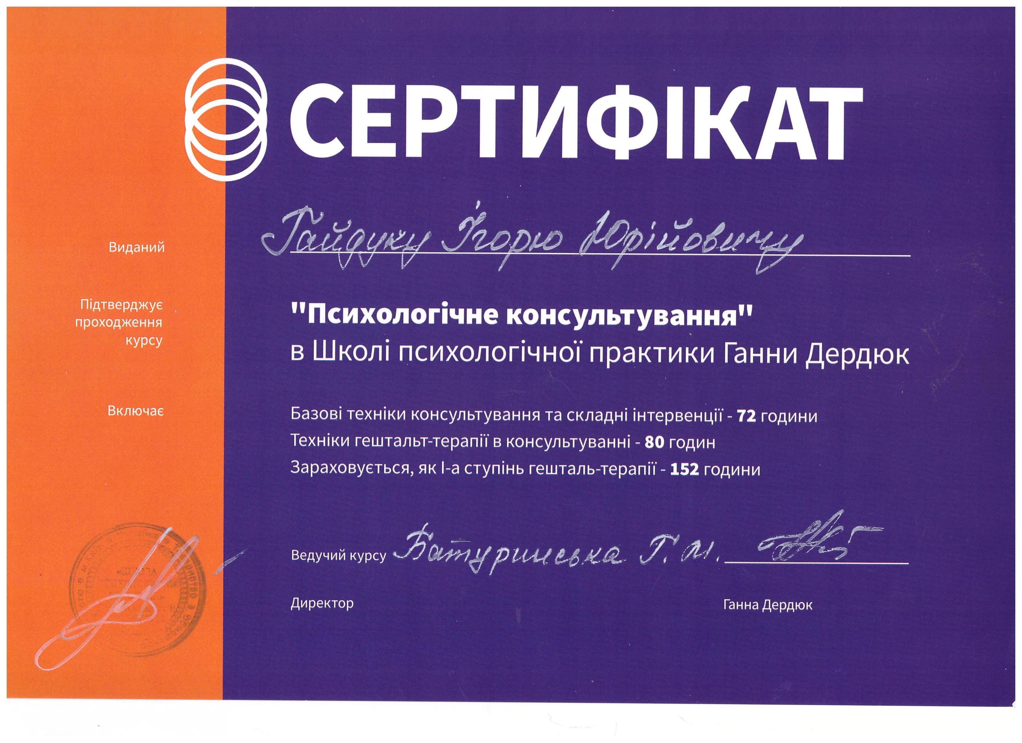 Сертифікат 3 Ігор Га...