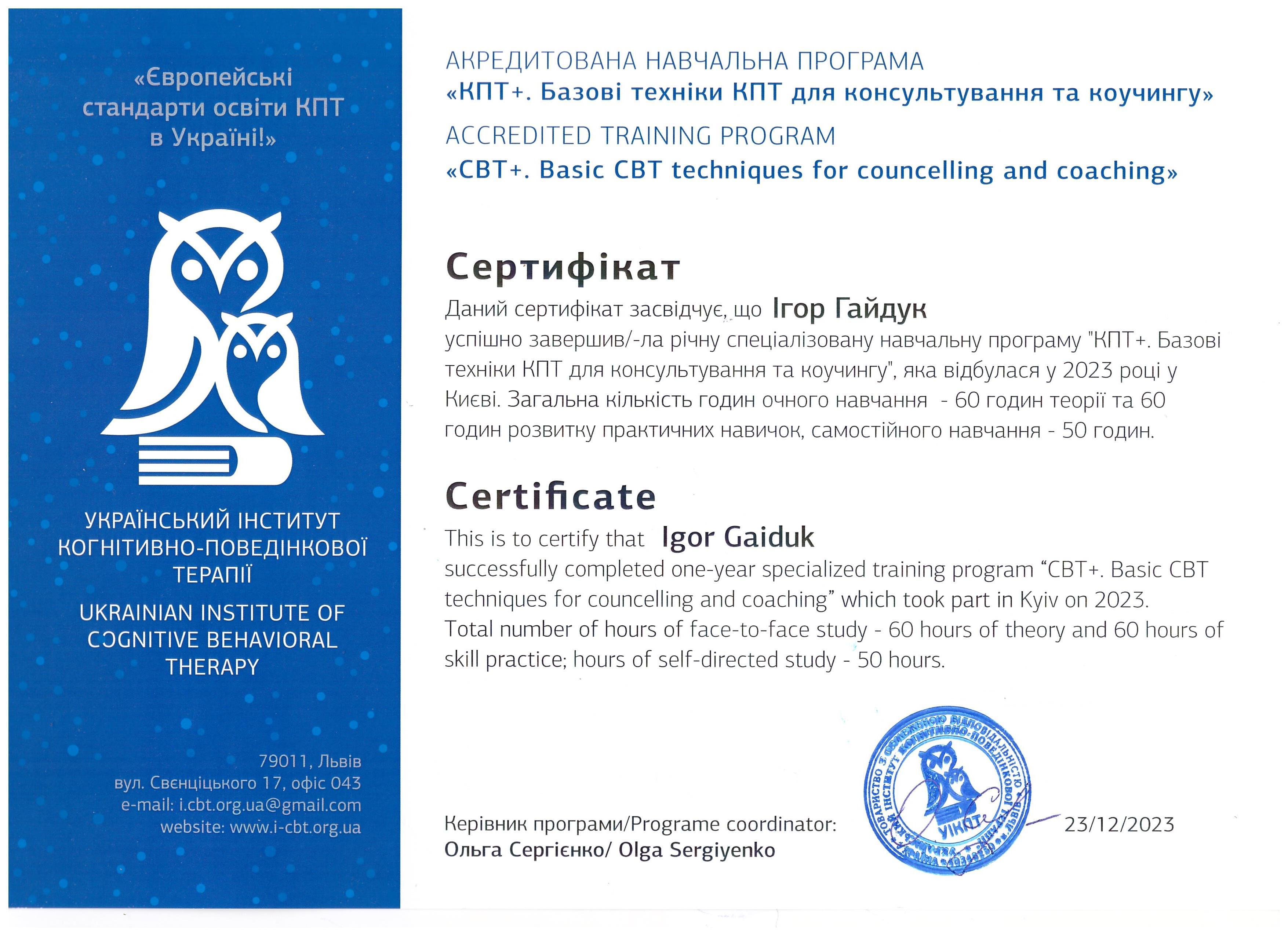 Сертифікат 2 Ігор Га...