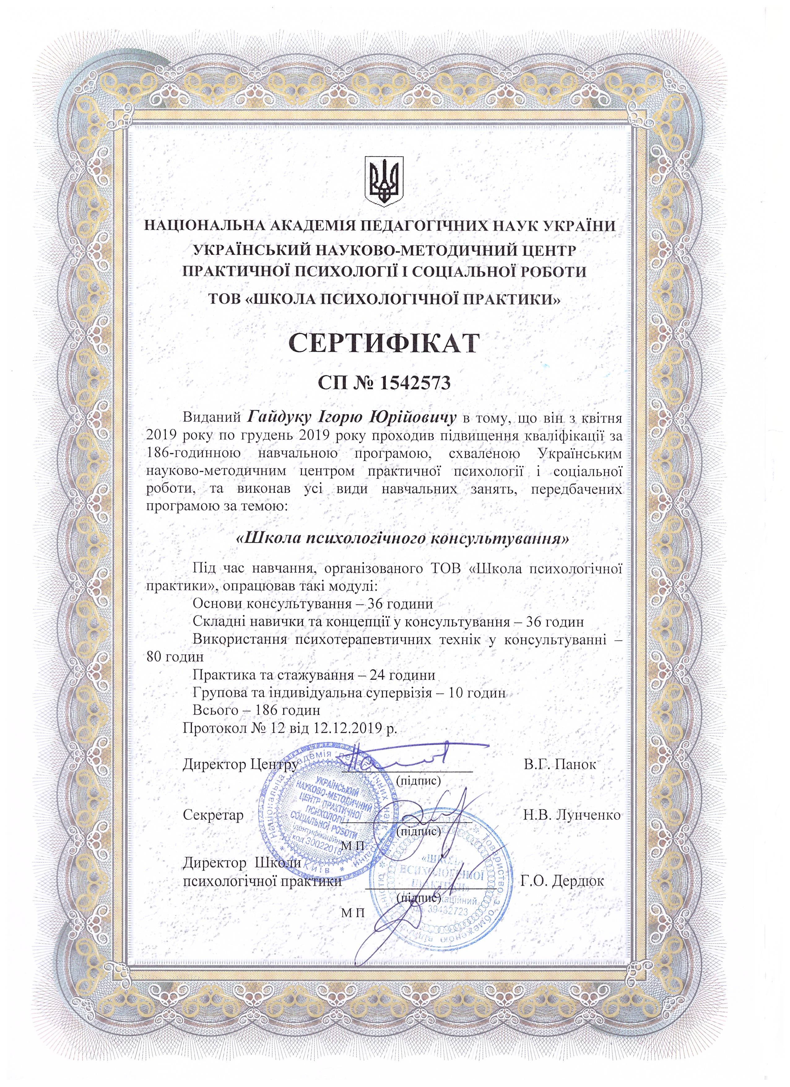 Сертифікат 1 Ігор Га...