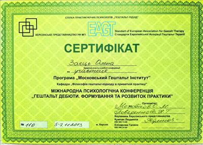 Сертификат 4 Елена За...