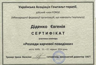 Сертифікат 4 Євгенія Ди...