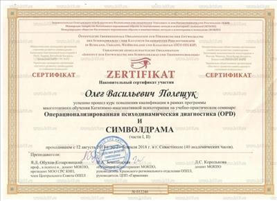 Сертифікат 4 Олег По...