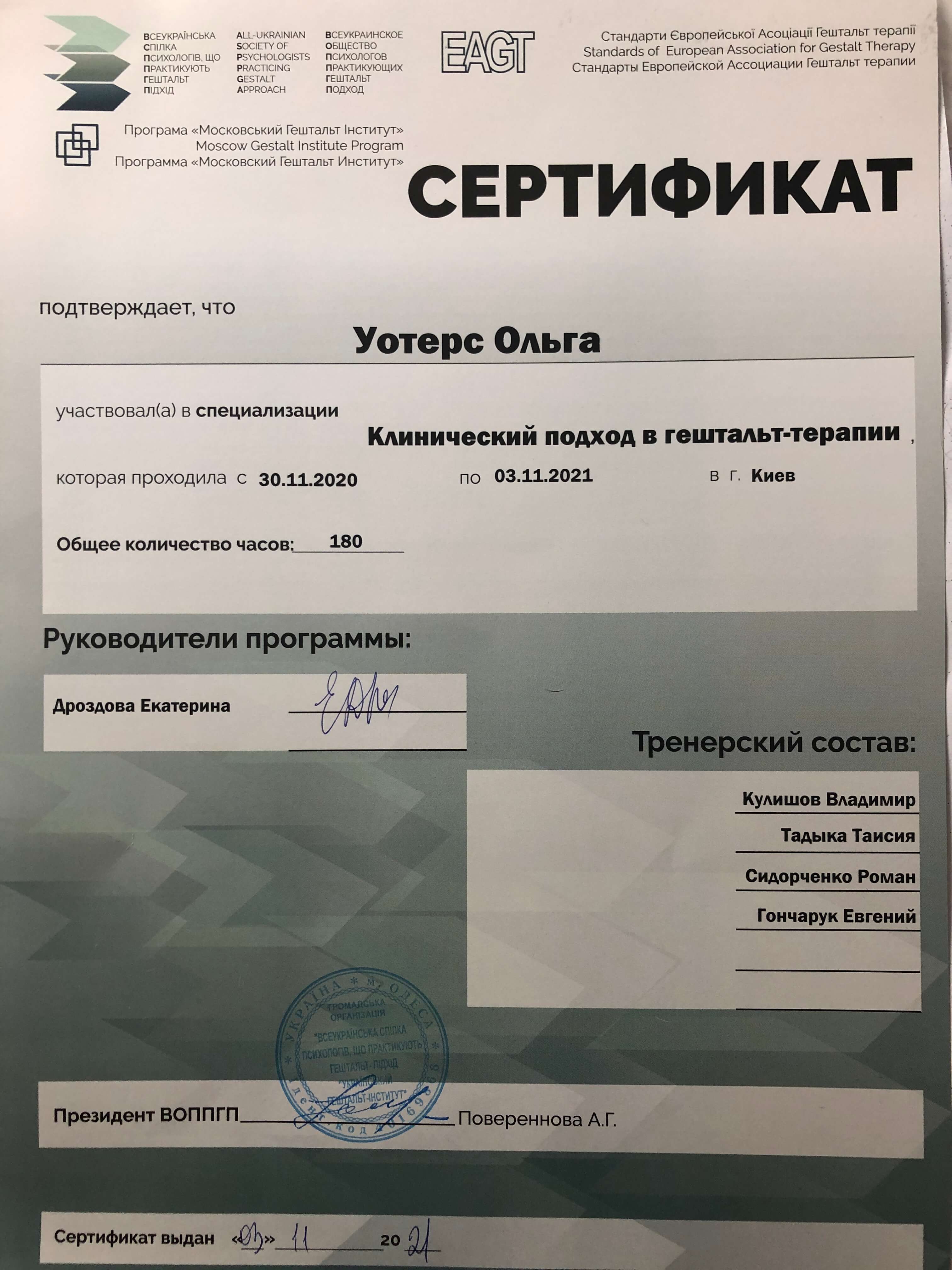 Сертифікат 4 Ольга Уо...