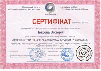 Сертифікат 2 Вікторія Пе...