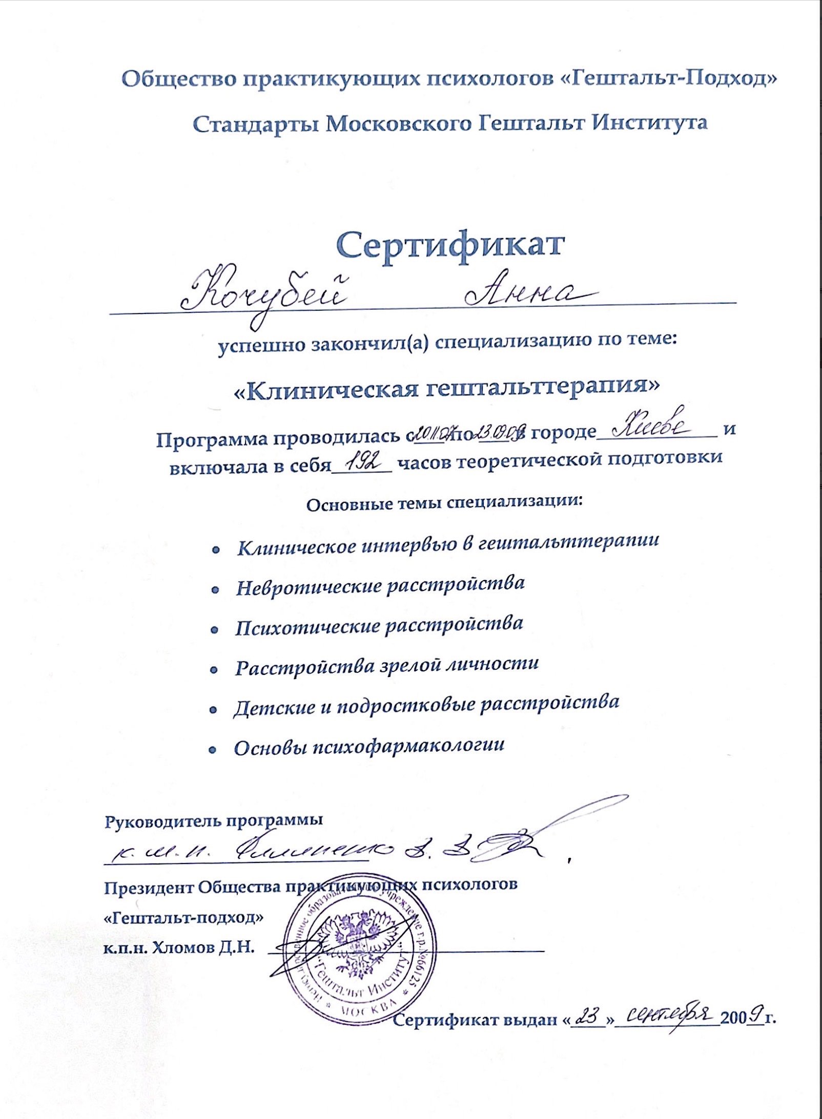 Общество практикующих психологов «Гештальт-Подход», Клиническая гештальттерапия