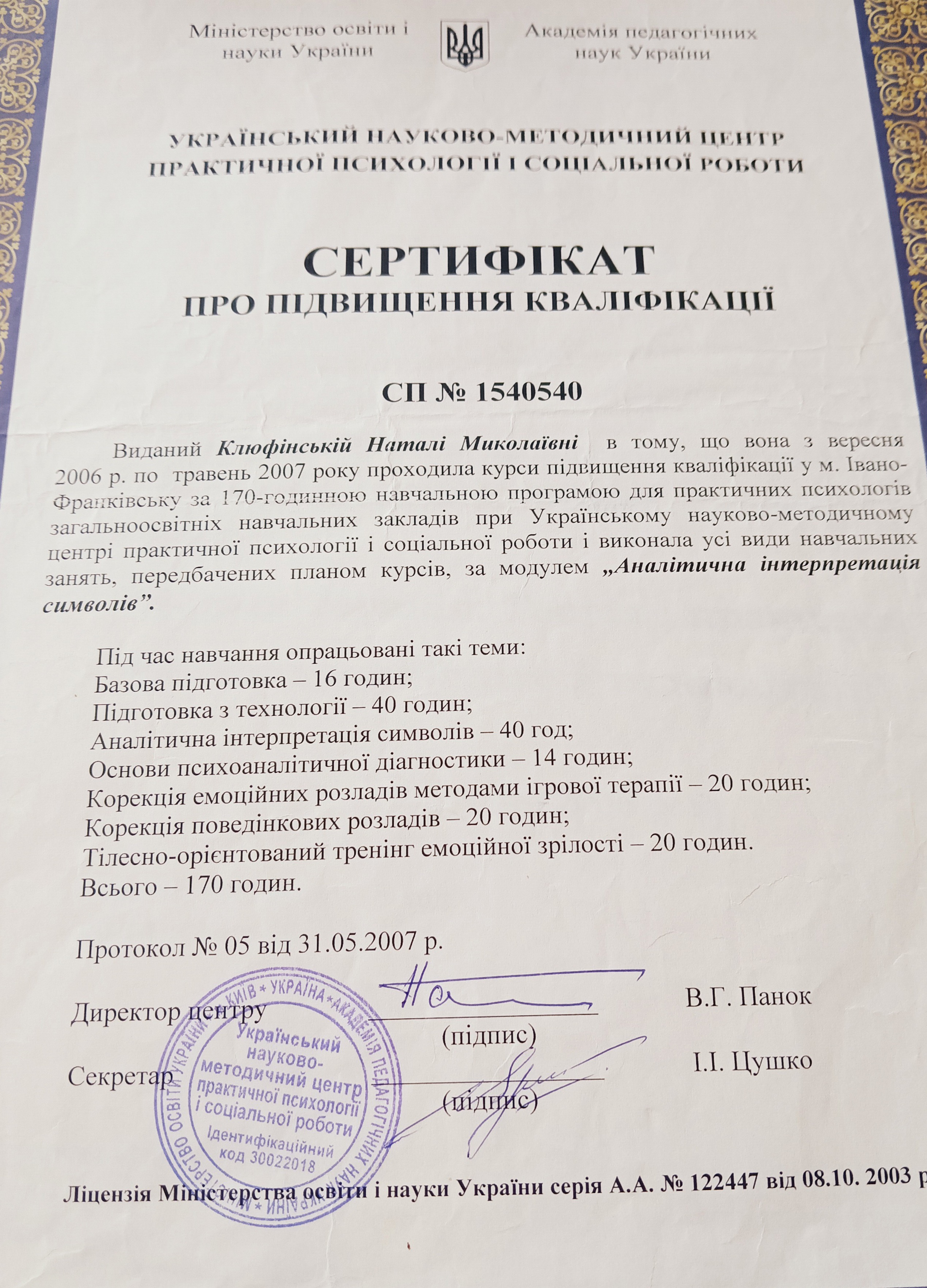 Сертифікат 1 Наталія Кл...