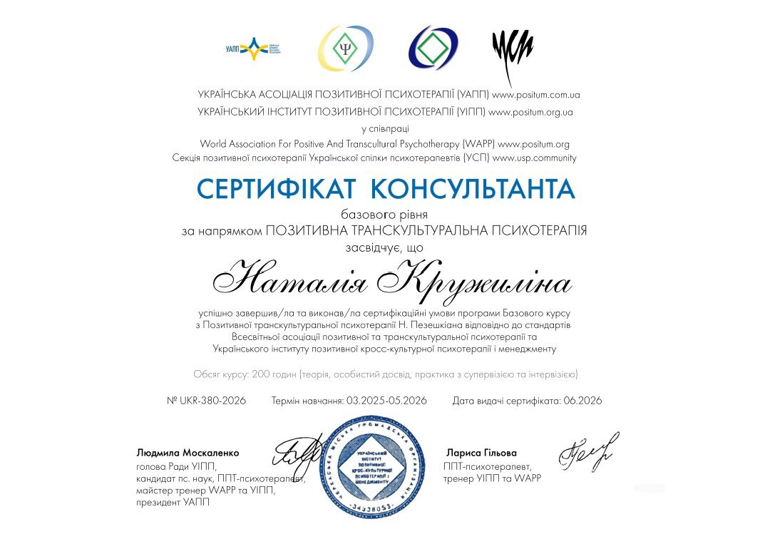 Український інститут позитивної психотерапії (УІПП), Базовий курс з Позитивної транскультуральної психотерапії Н. Пезешкіана