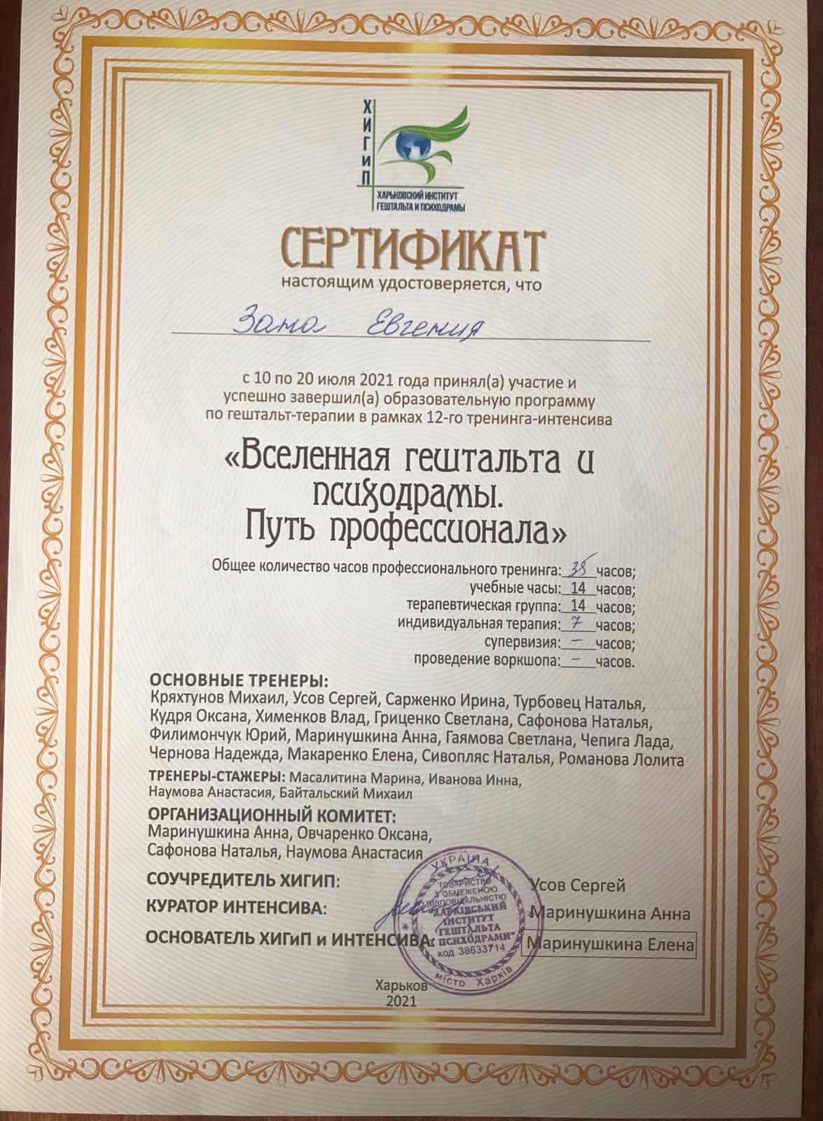 Сертифікат 4 Євгенія За...