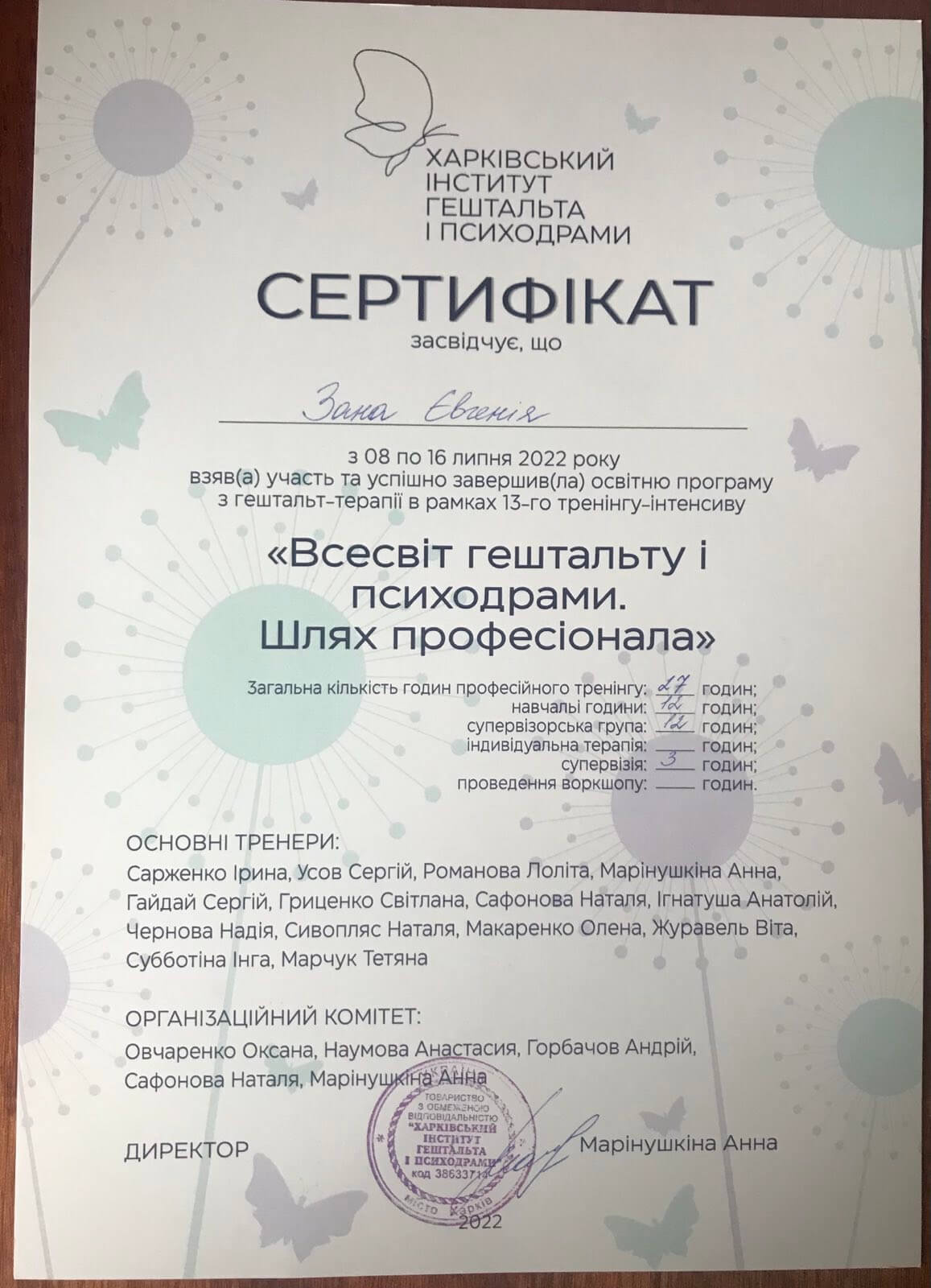 Сертифікат 1 Євгенія За...