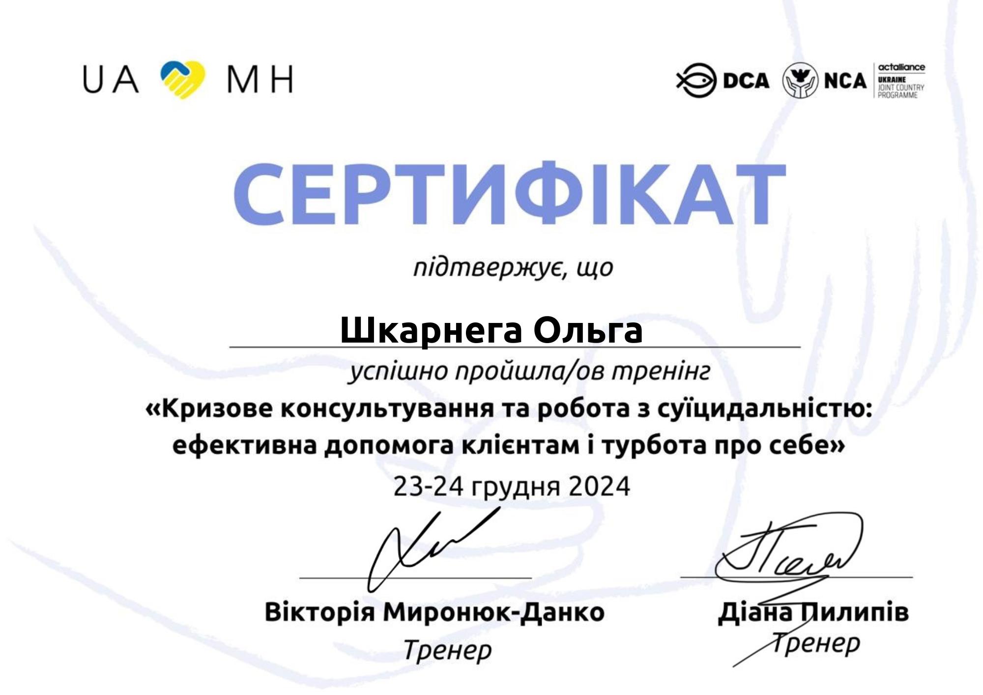 Сертифікат 4 Ольга Шк...