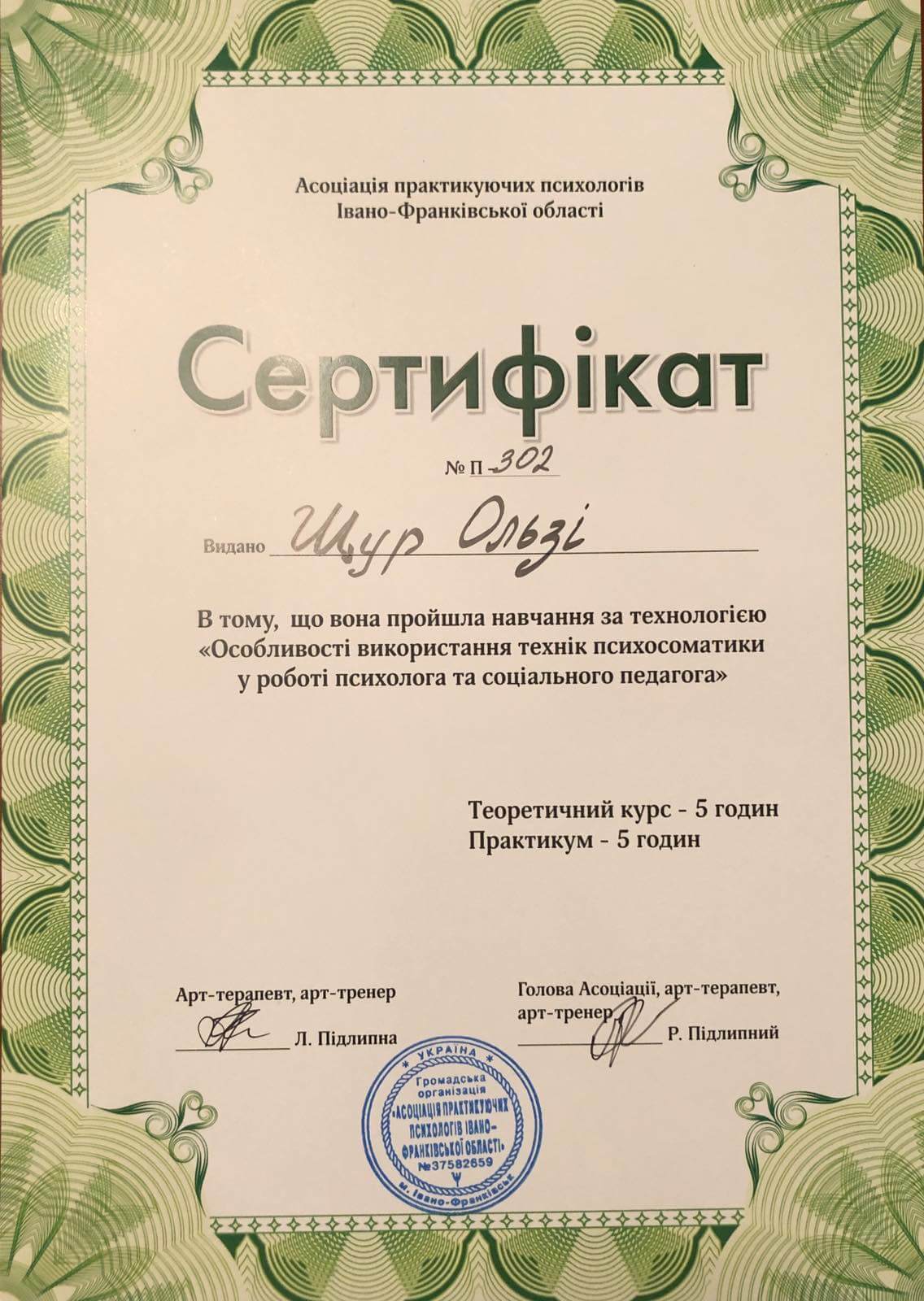 Сертифікат 5 Ольга Щу...