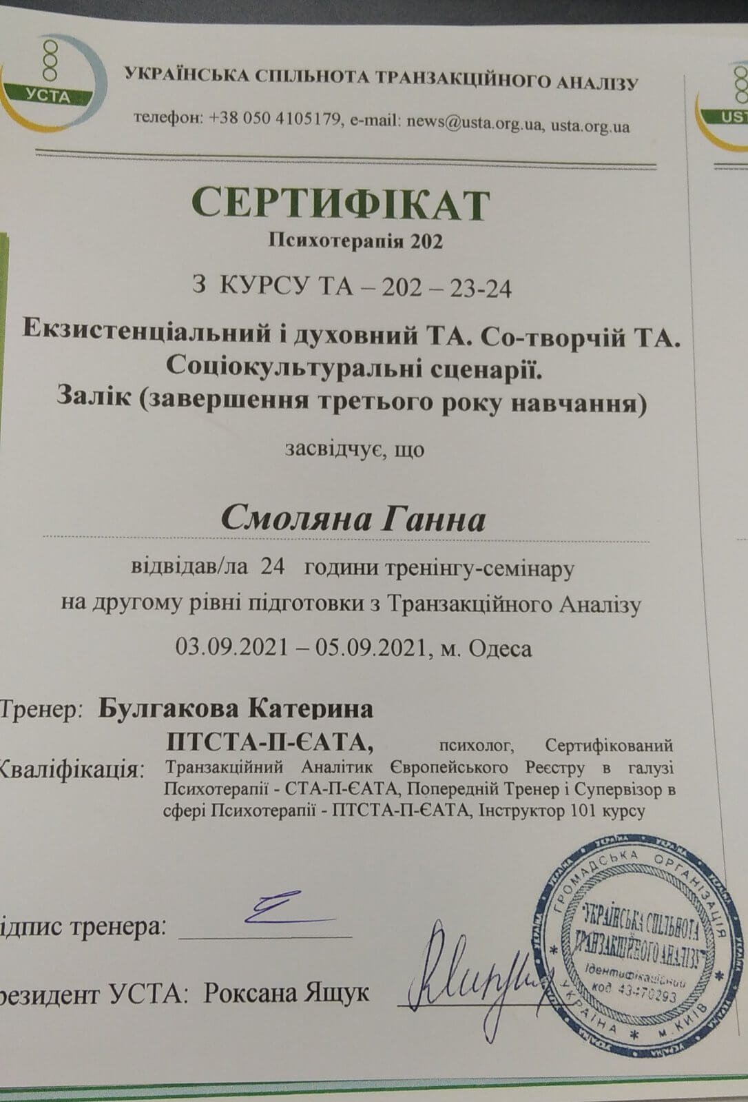 Сертифікат 3 Ганна См...