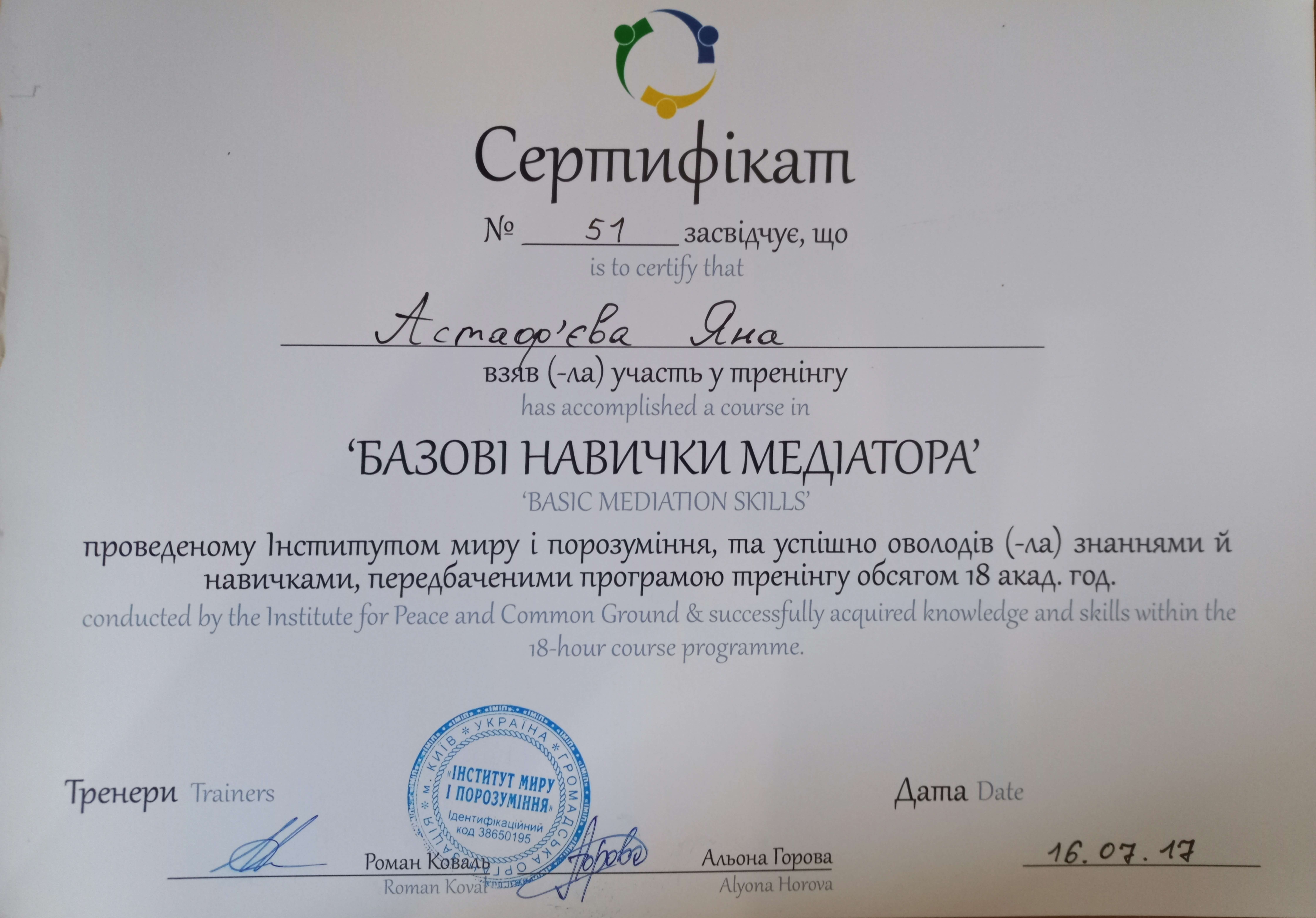 Сертифікат 4 Яніна Ас...