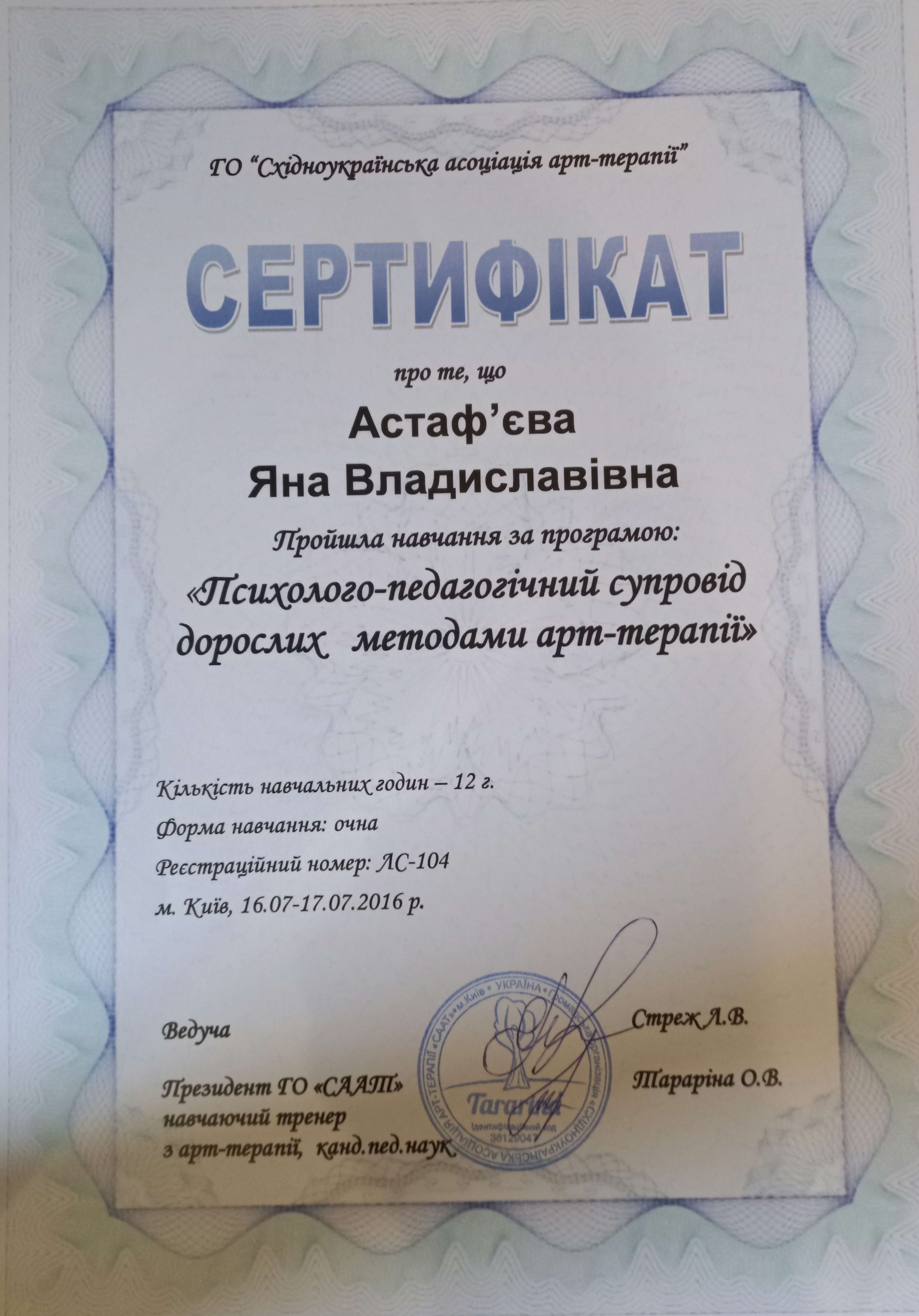 Сертифікат 5 Яніна Ас...