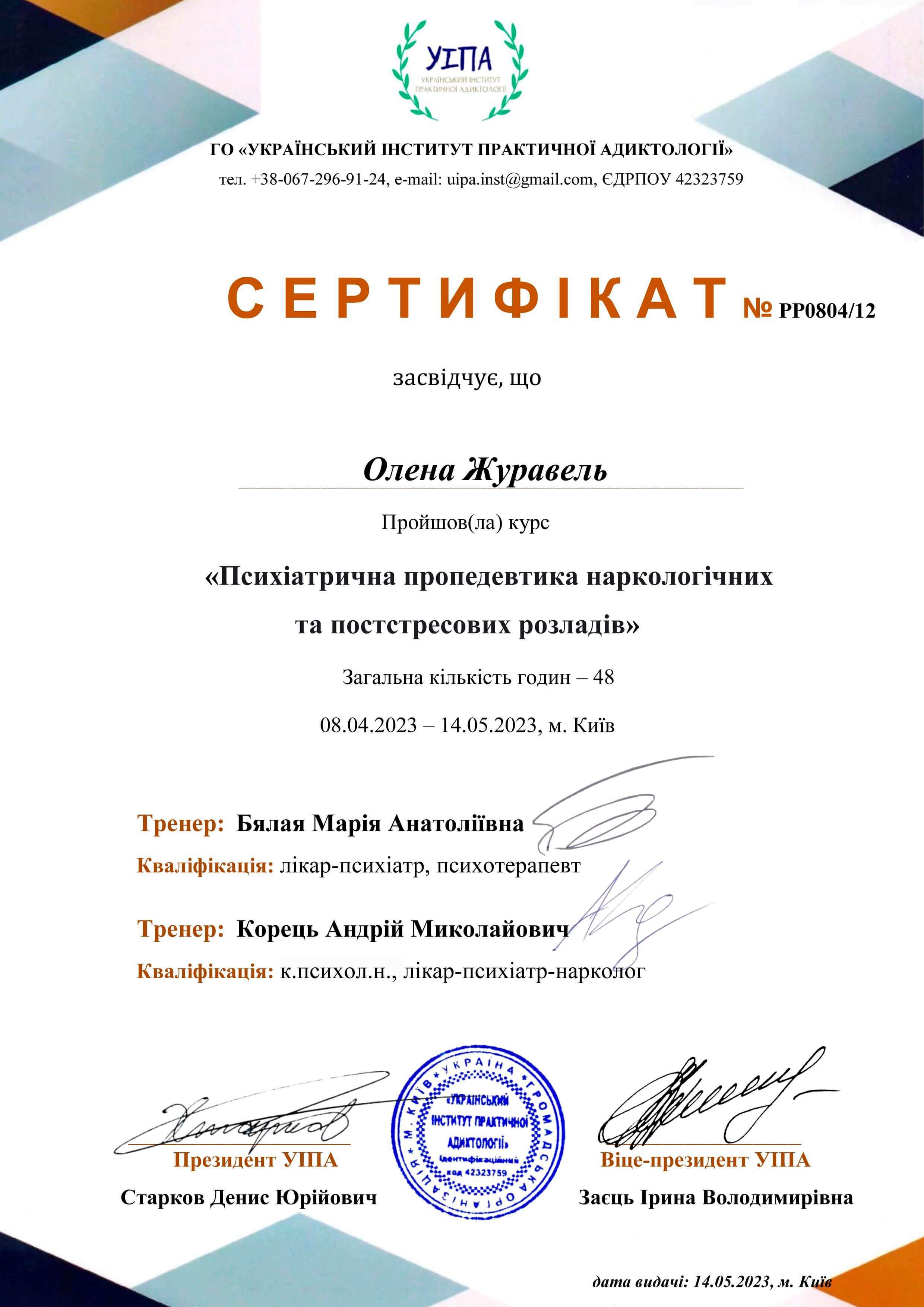 Сертифікат 4 Олена Жу...