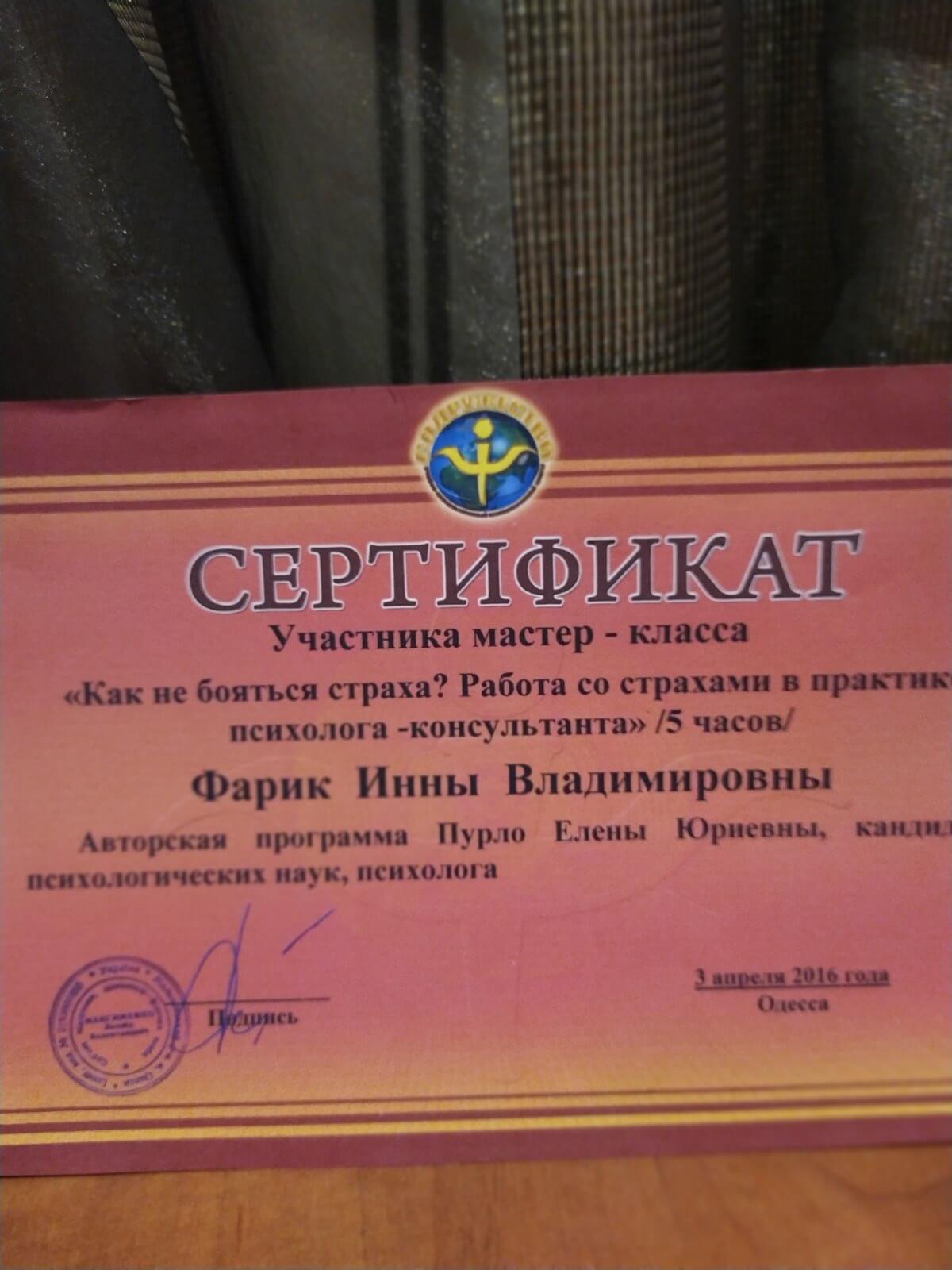 Сертификат 4 Инна Фа...