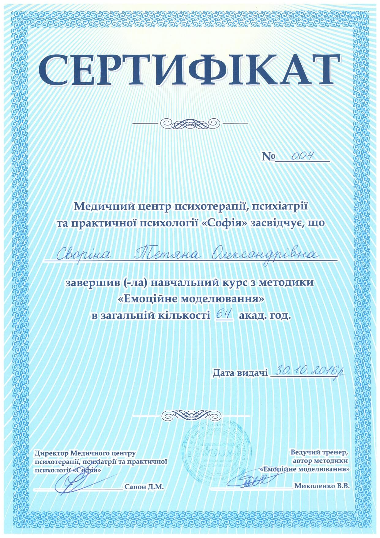 Сертифікат 4 Тані Св...