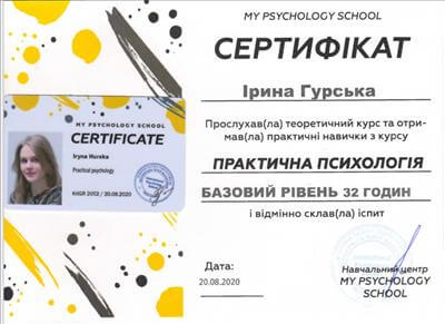 Сертификат 1 Ирина Гу...