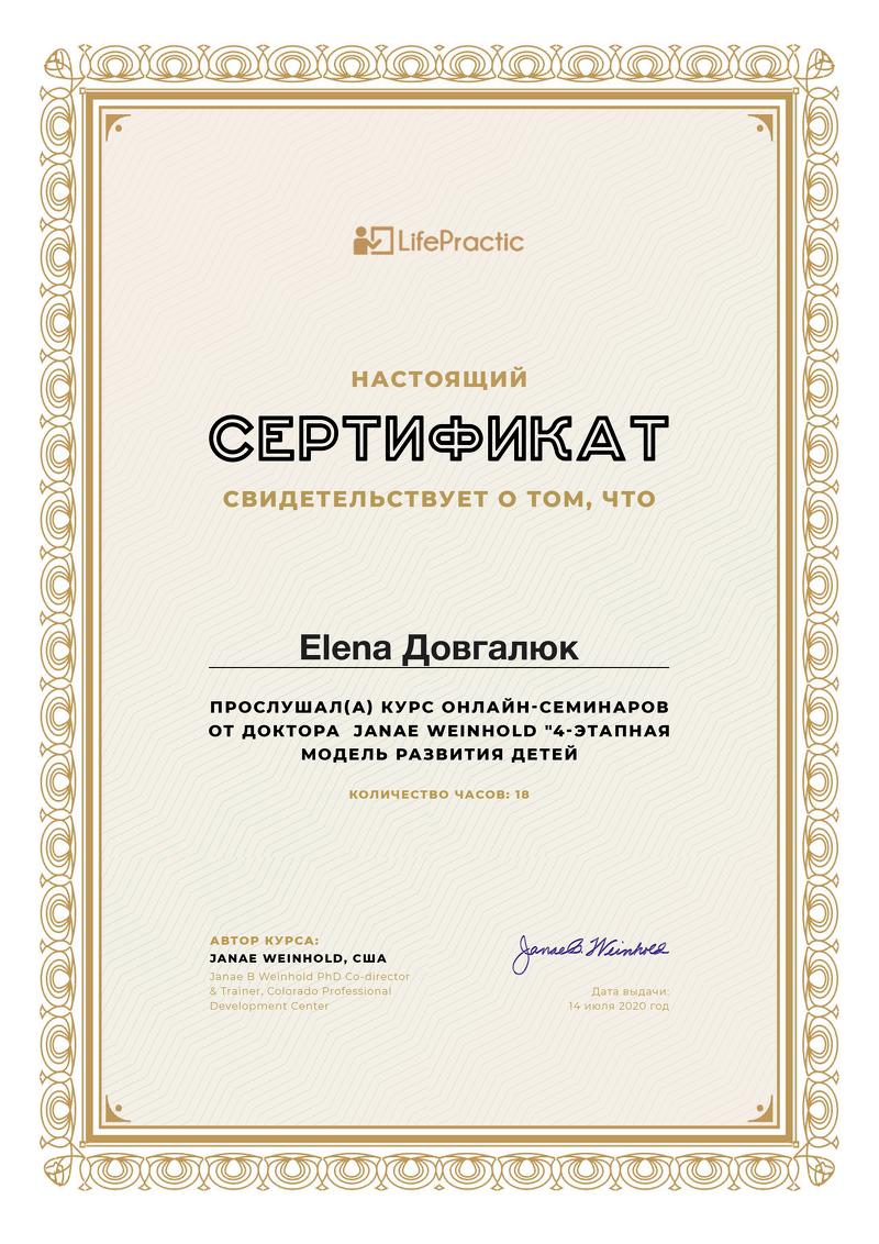 Сертификат 4 Елена До...