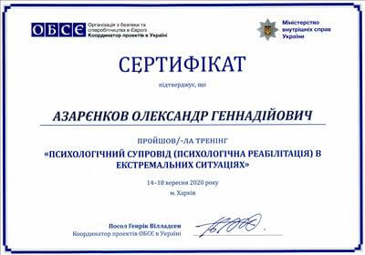 Сертифікат 2 Олександр Аз...