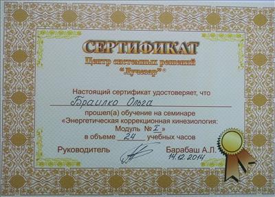 Сертификат 3 Ольга Бр...