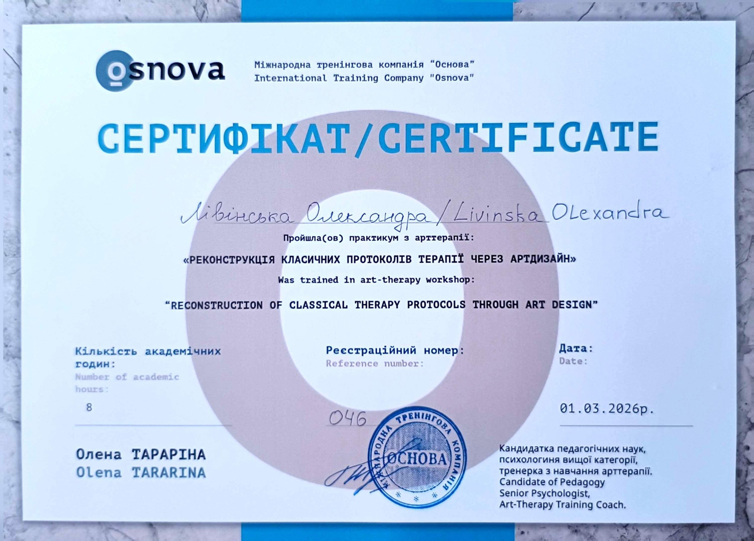 Міжнародна тренінгова компанія "Основа", РЕКОНСТРУКЦІЯ КЛАСИЧНИХ ПРОТОКОЛІВ ТЕРАПІЇ ЧЕРЕЗ АРТДИЗАЙН