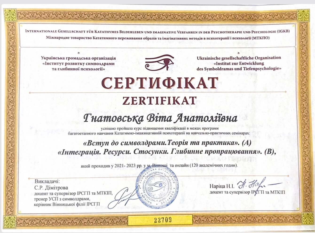 Сертифікат 3 Виктория  Гн...