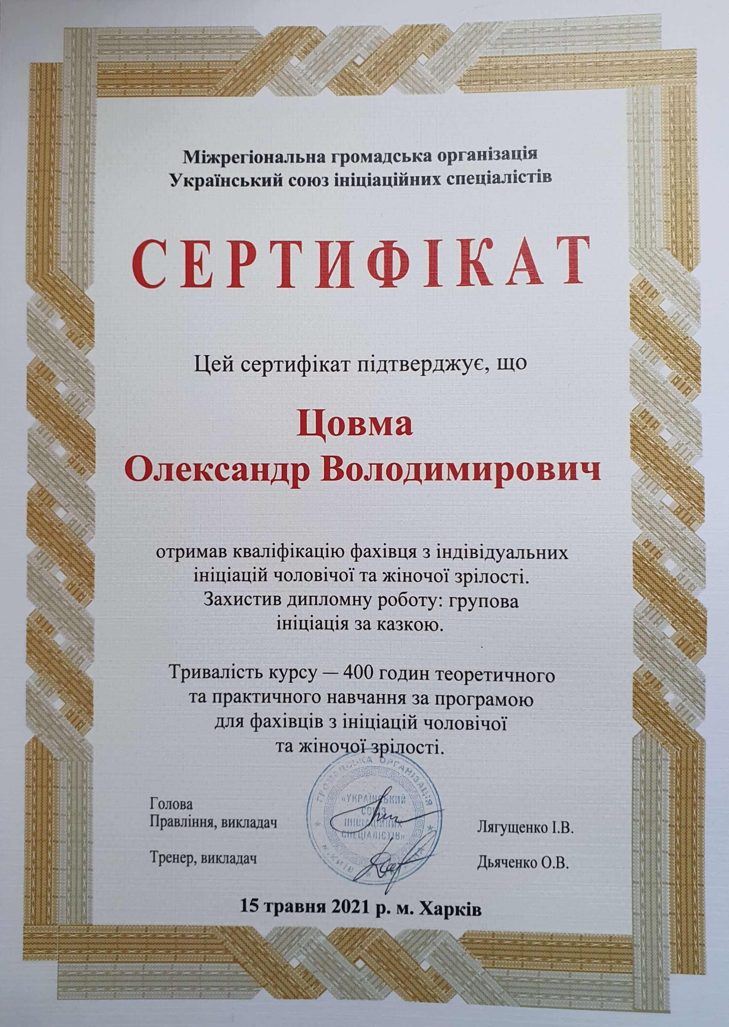 Сертификат 3 Александр Цо...