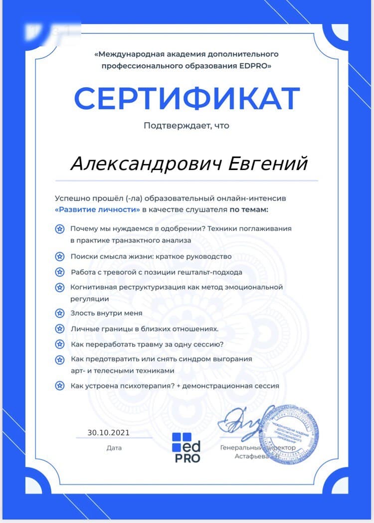 Сертификат 3 Евгений  Ал...