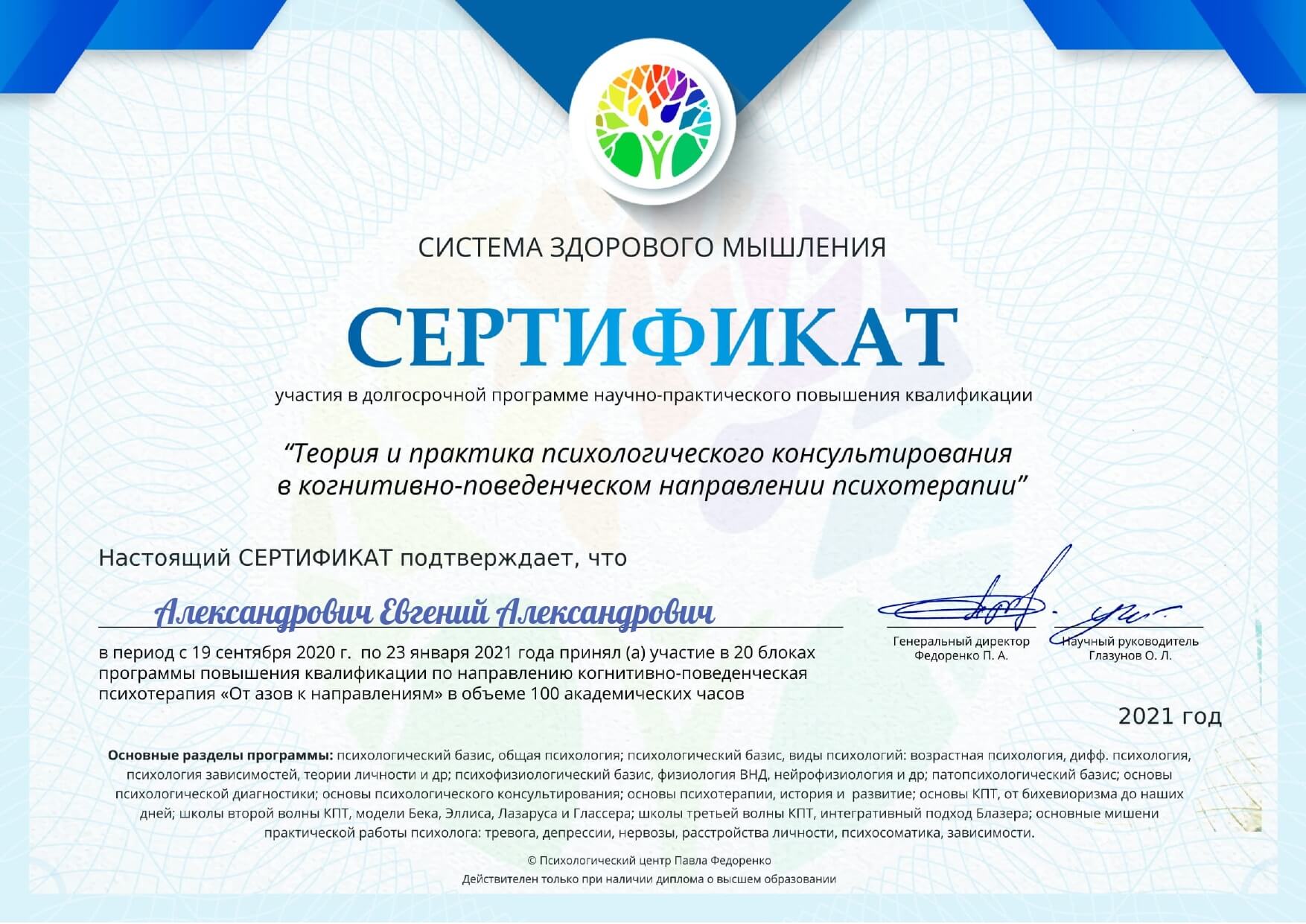 Сертификат 2 Евгений  Ал...