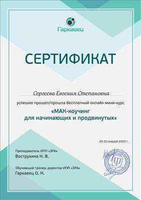 Сертифікат 5 Євгенія Се...