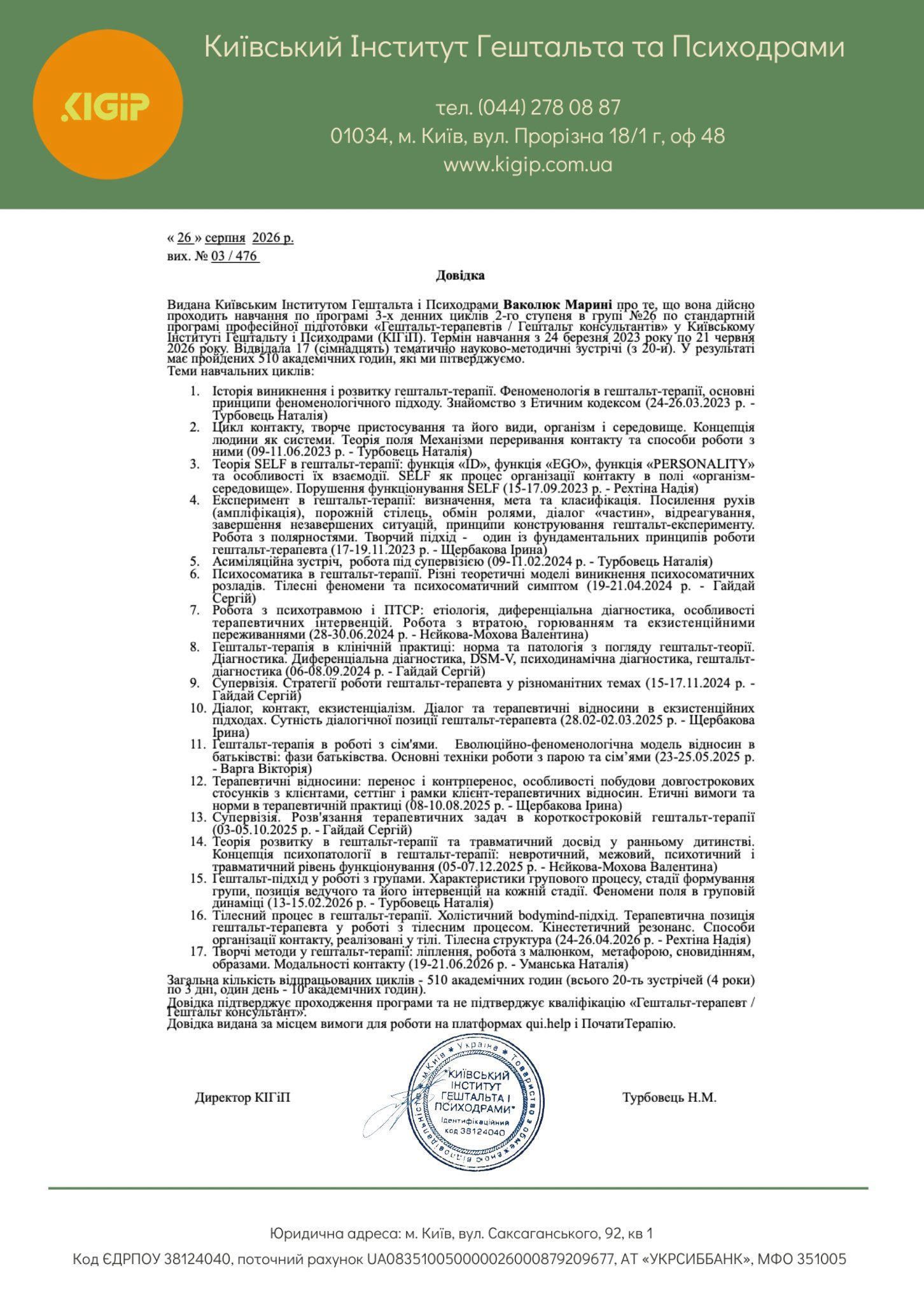 Київський Інститут Гештальта та Психодрами, програма 3-х денних циклів 2-го ступеня по стандартній програмі професійної підготовки «Гештальт-терапевтів / Гештальт консультантів»