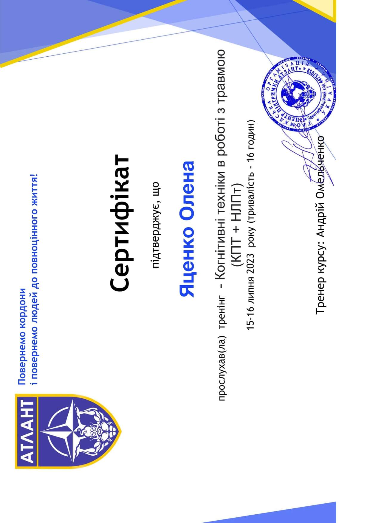 Сертифікат 4 Олена Яц...