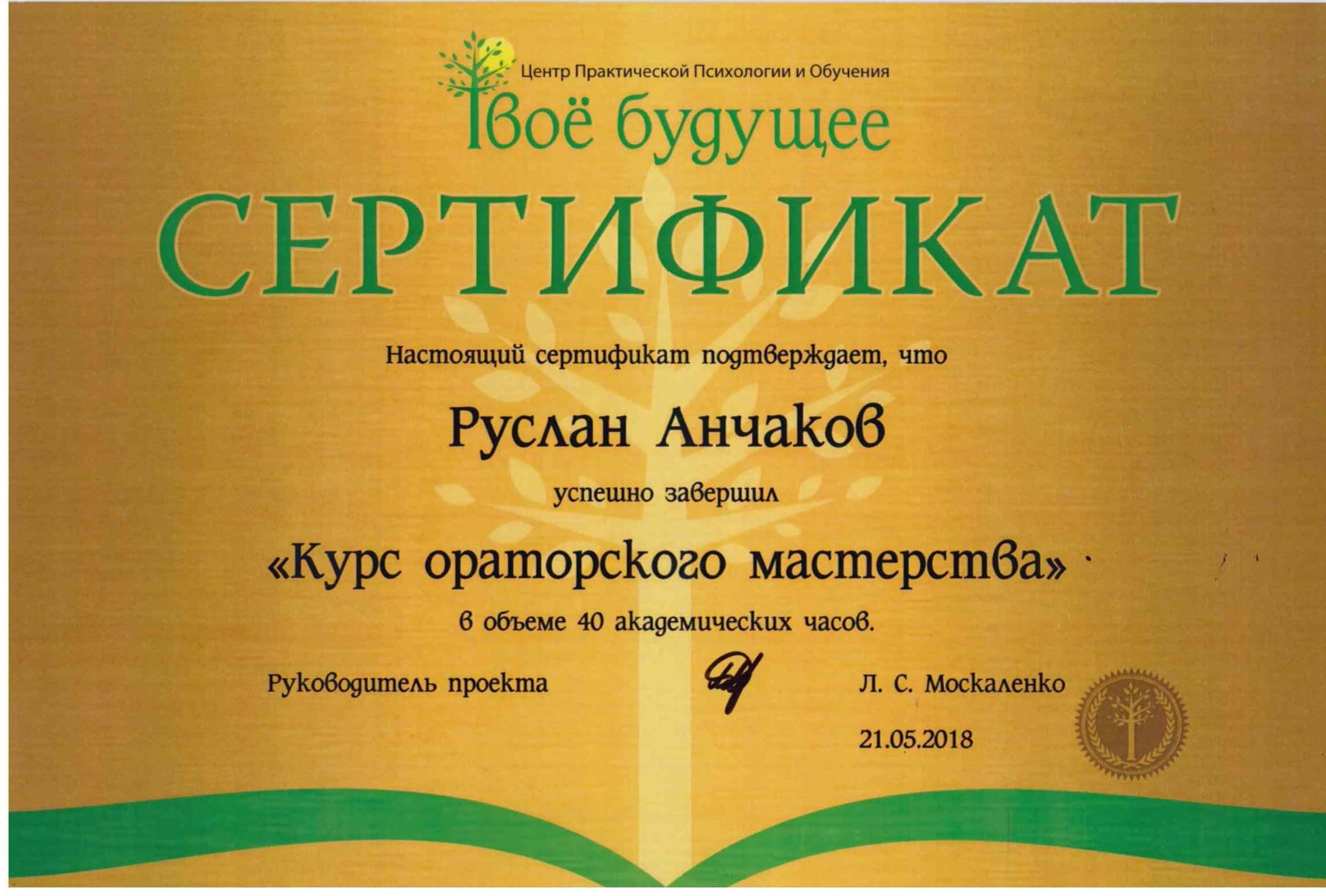 Сертифікат 5 Руслан Ан...