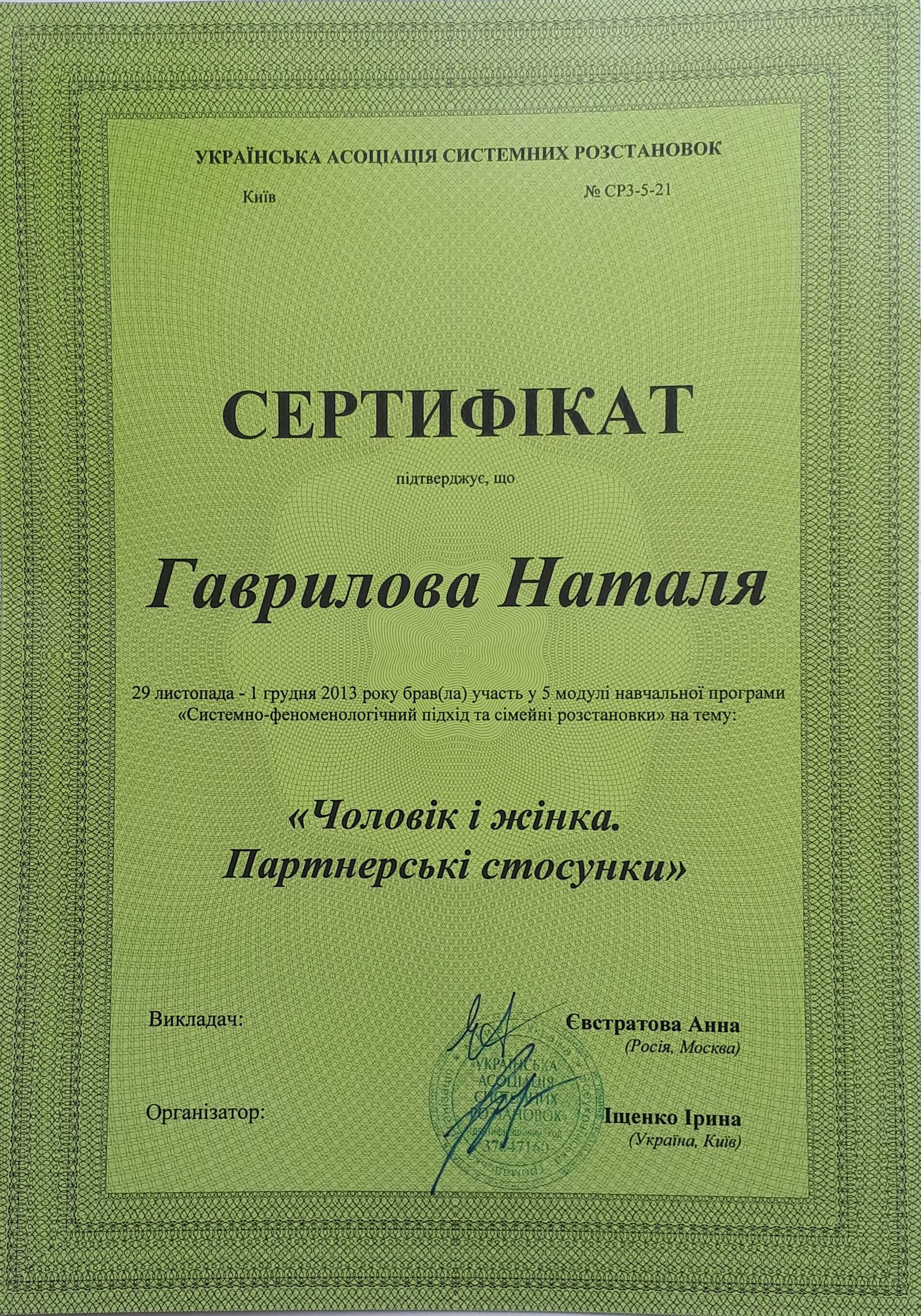 Сертифікат 5 Наталія (Березня) Фр...